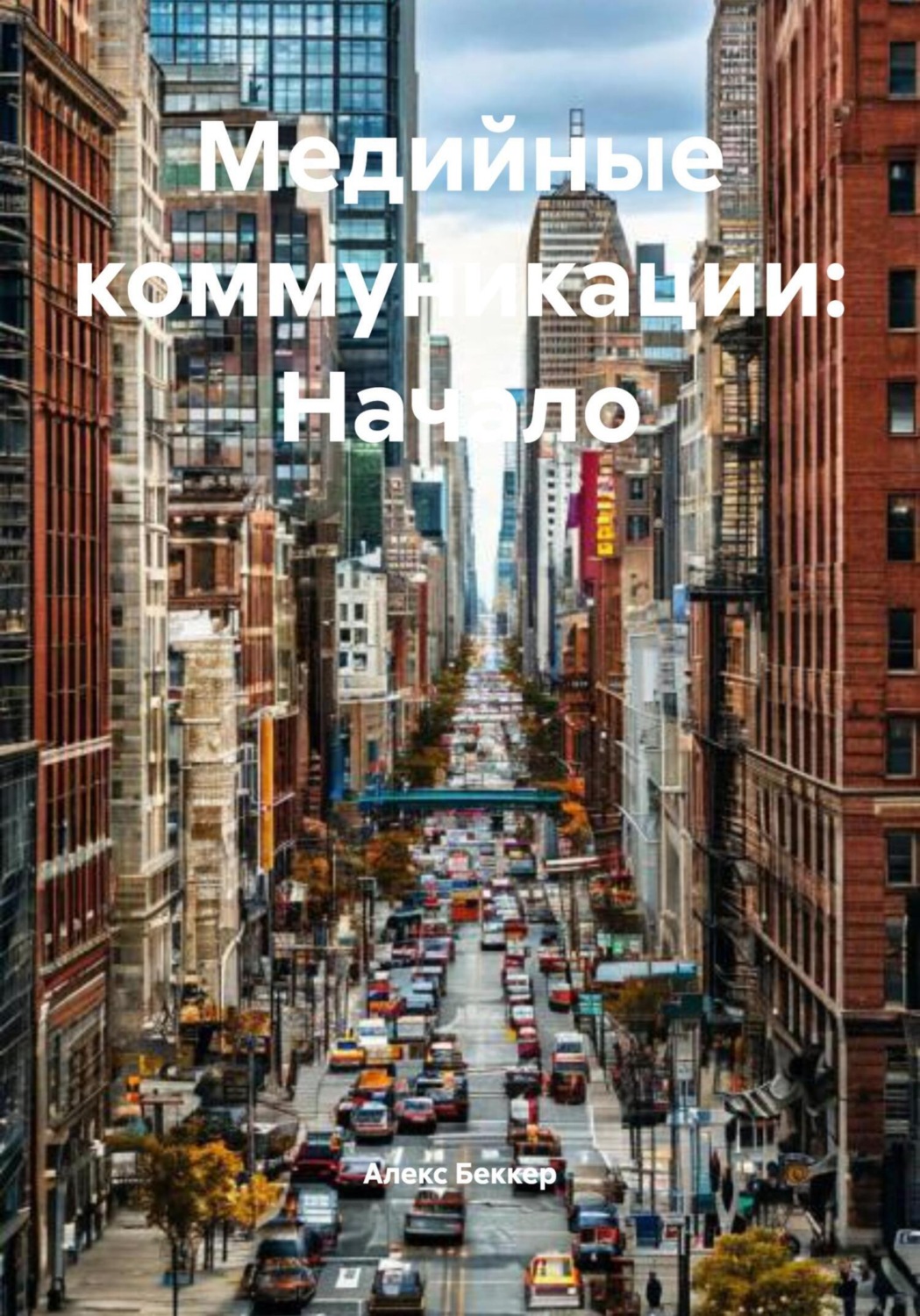 Обложка книги «Медийные коммуникации: Начало»