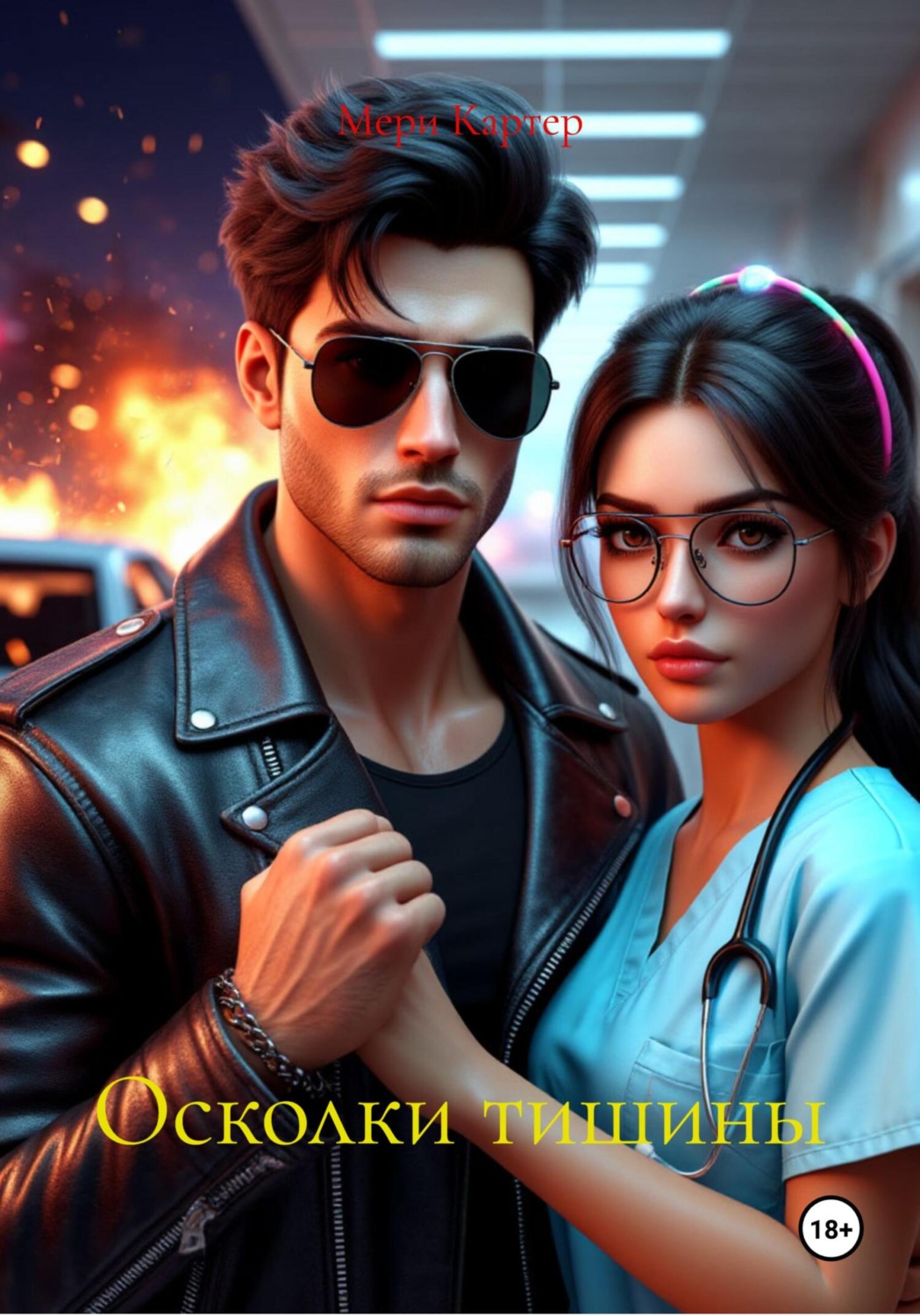 Обложка книги «Осколки тишины»