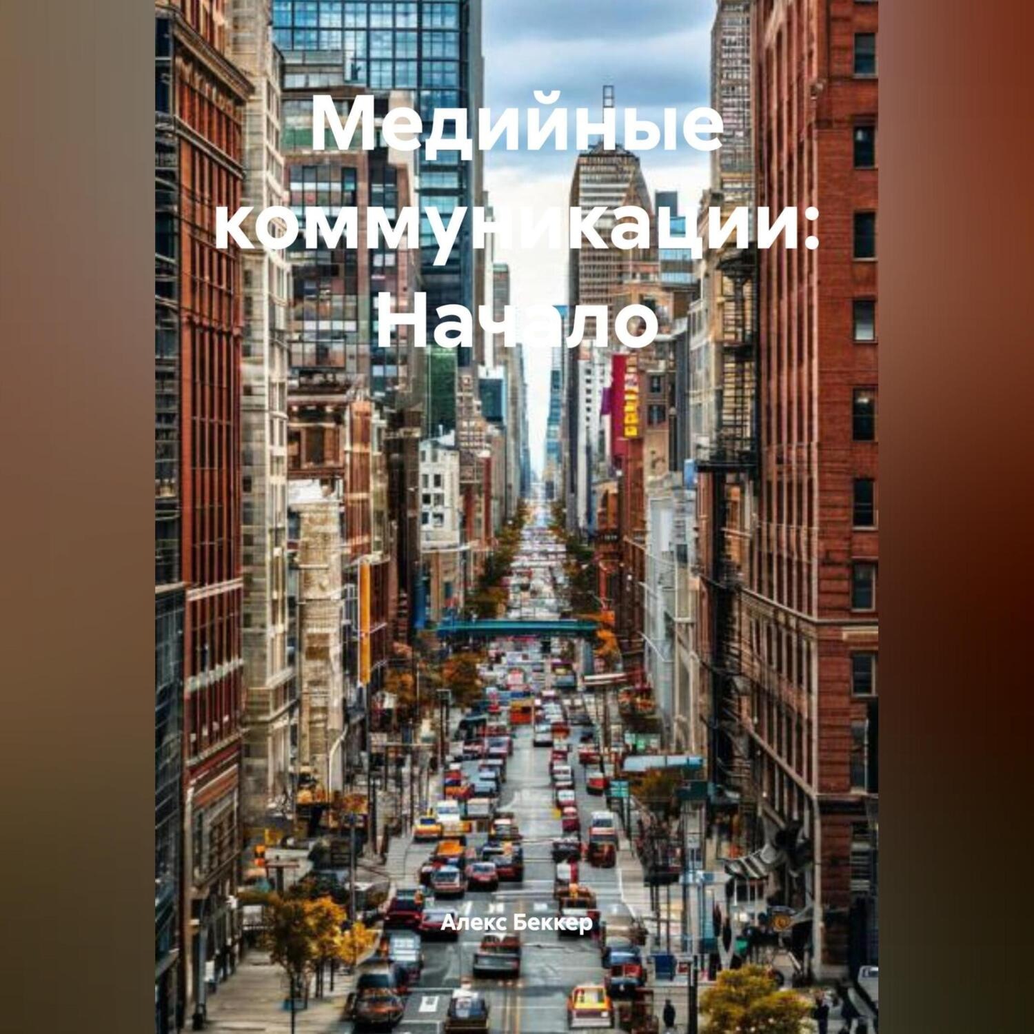 Обложка книги «Медийные коммуникации: Начало»