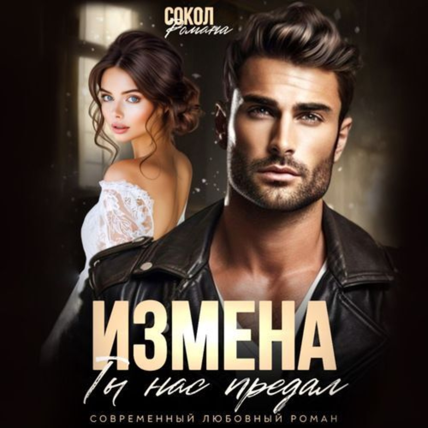 Обложка книги «Измена. Ты нас предал»