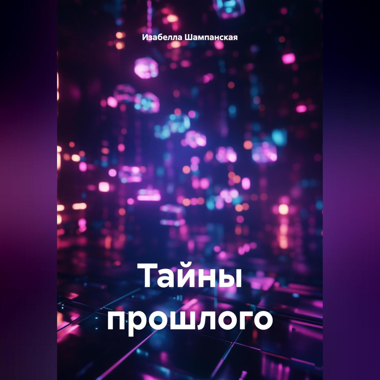 Обложка книги «Тайны прошлого»