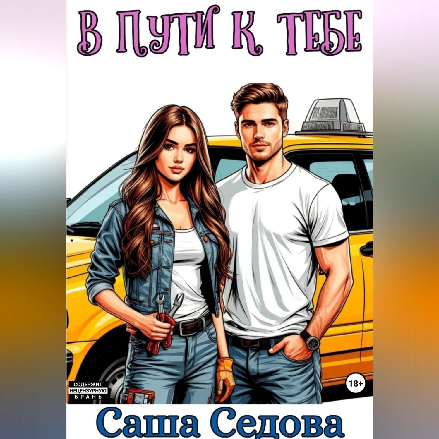 Обложка книги «В пути к тебе»