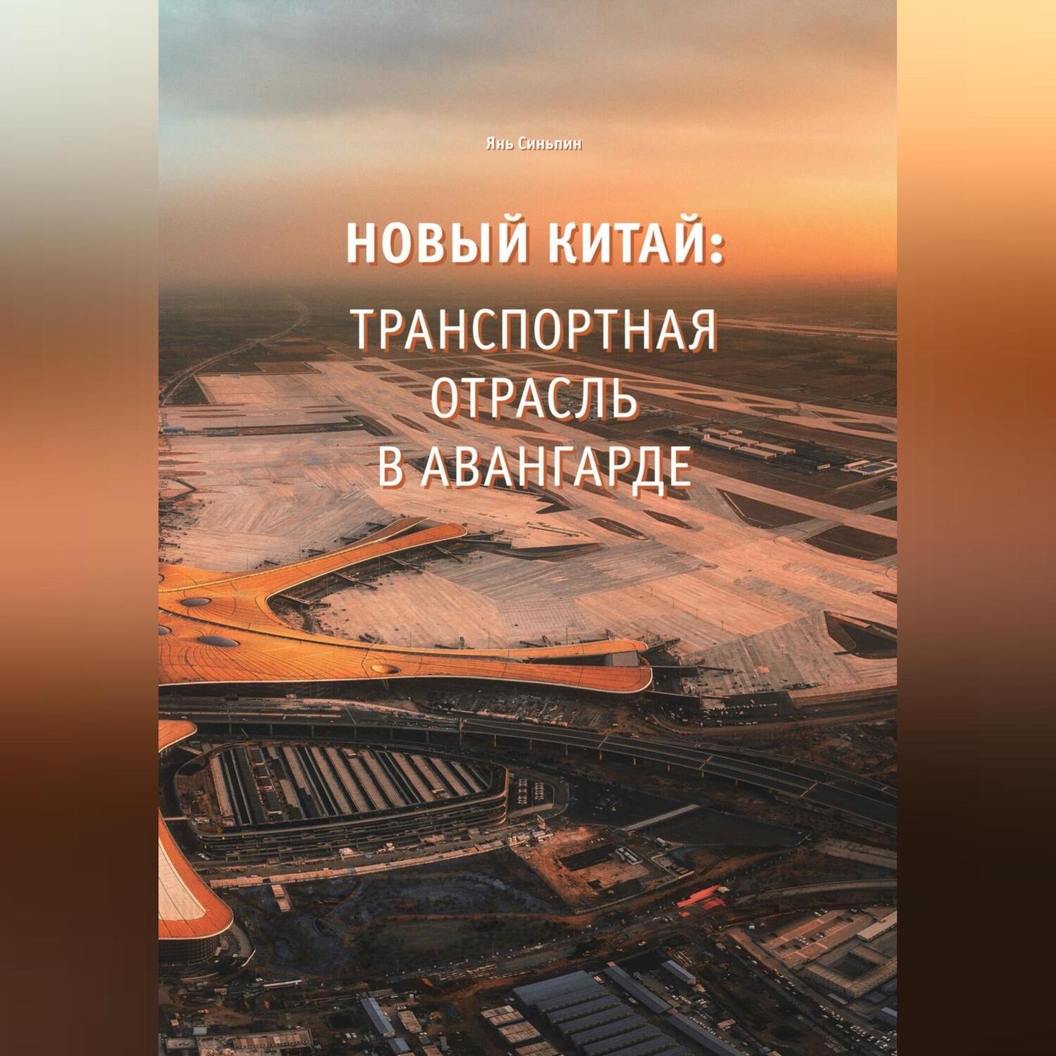 Обложка книги «Новый Китай: Транспортная отрасль – в авангарде»