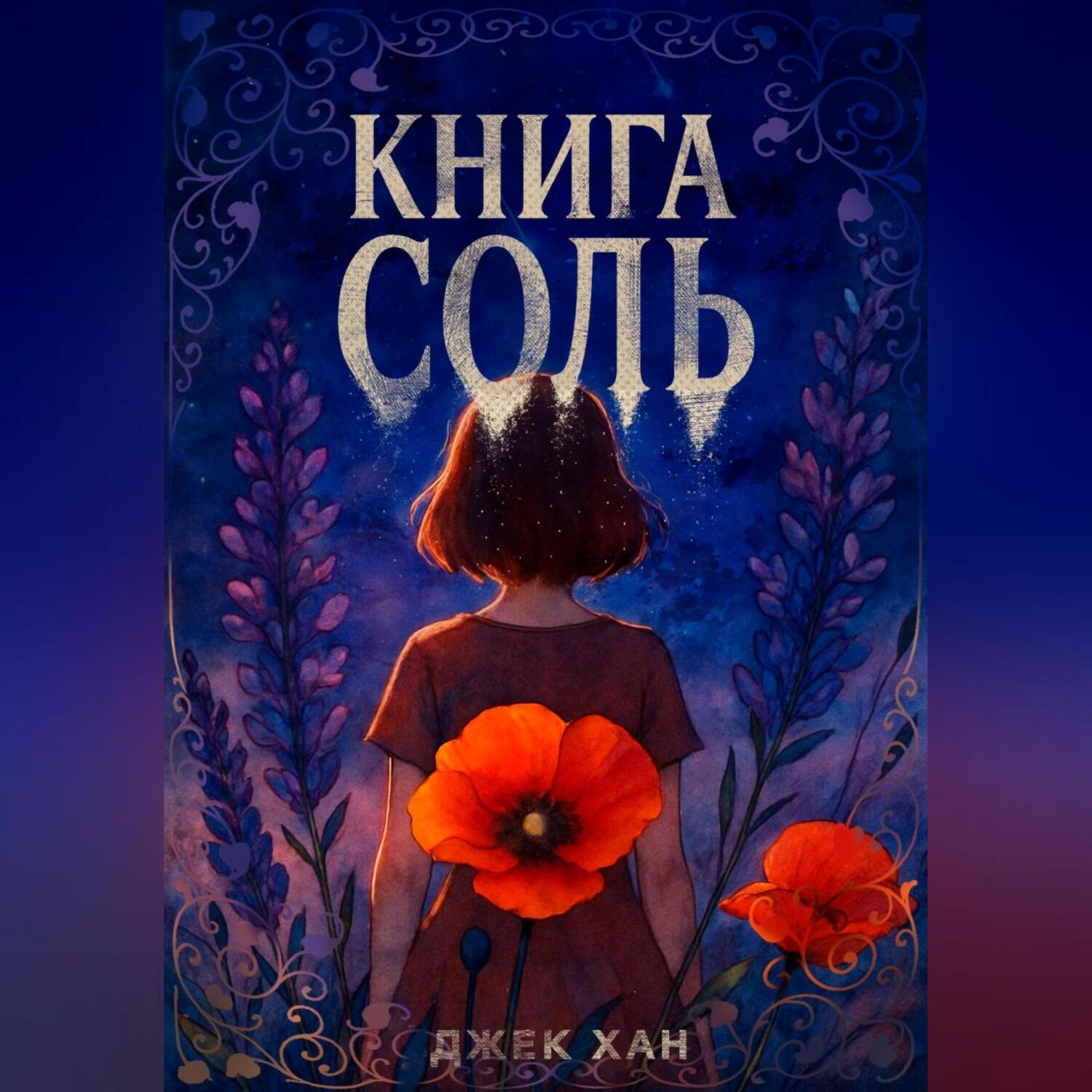 Обложка книги «Книга Соль»