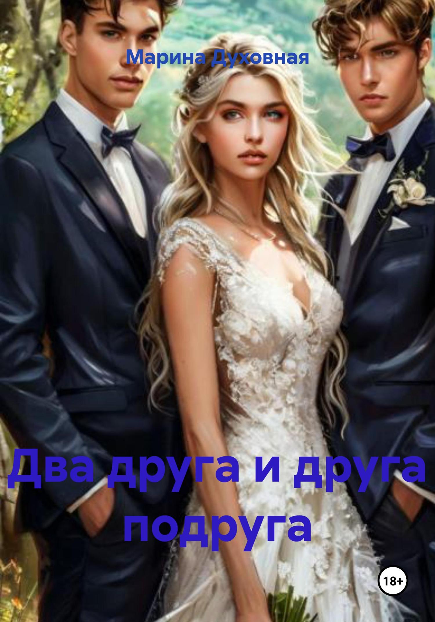 Обложка книги «Два друга и друга подруга»