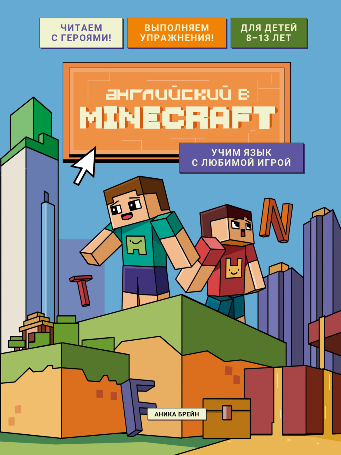 Обложка книги «Английский в Minecraft. Учим язык с любимой игрой»