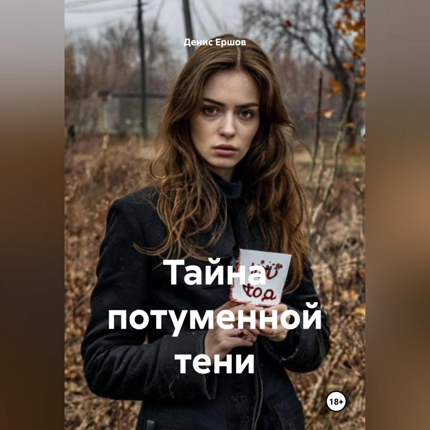 Обложка книги «Тайна потуменной тени»