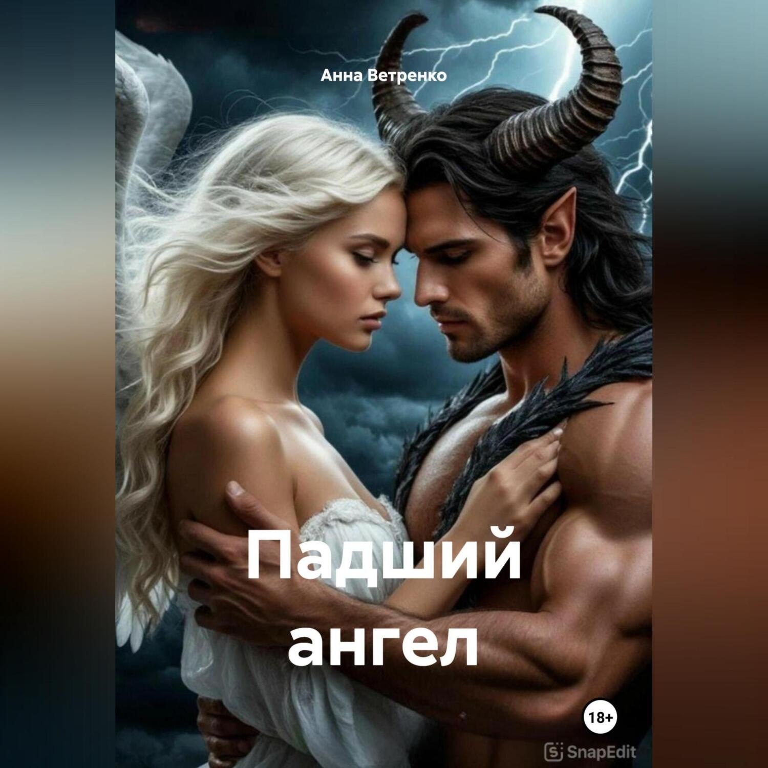 Обложка книги «Падший ангел»