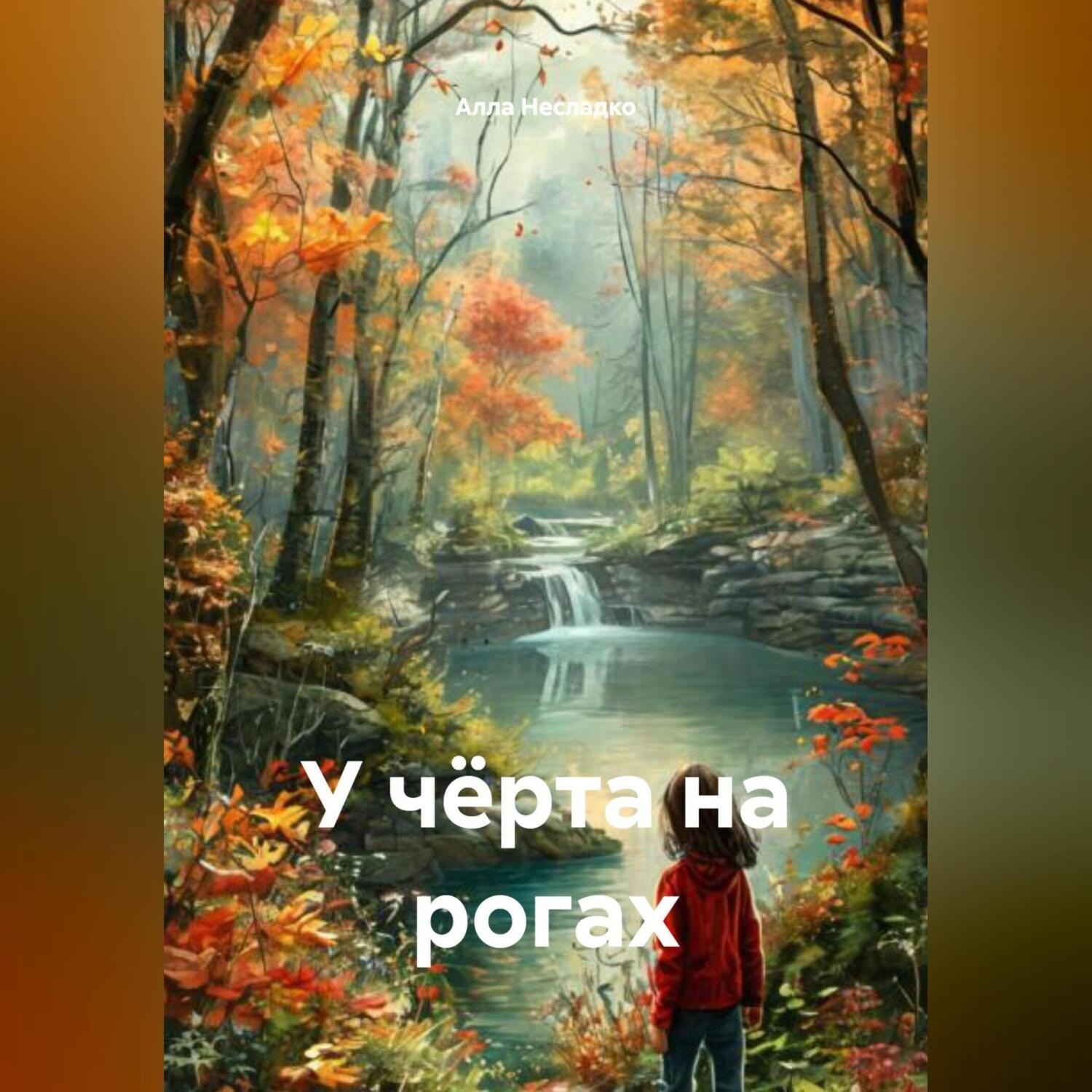 Обложка книги «У чёрта на рогах»