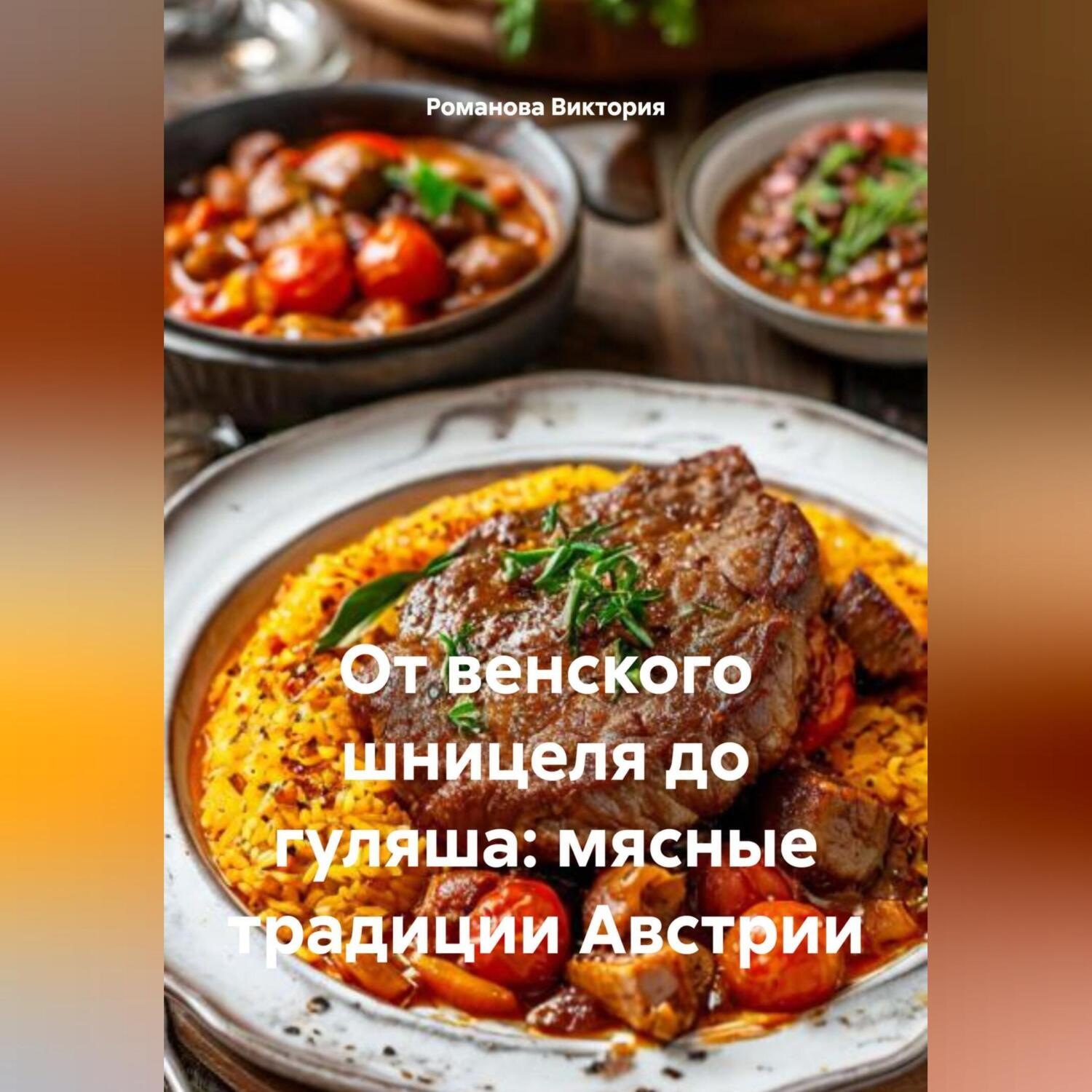 Обложка книги «От венского шницеля до гуляша: мясные традиции Австрии»