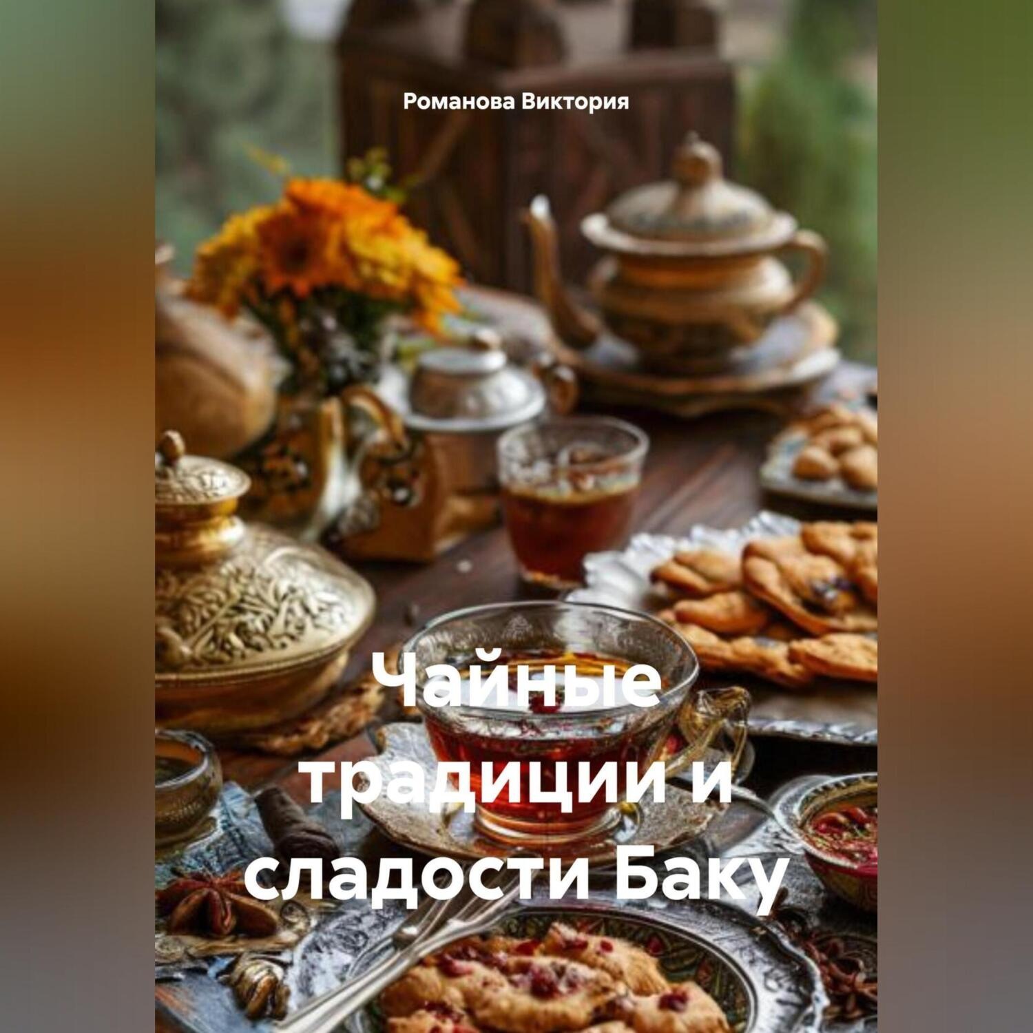 Обложка книги «Чайные традиции и сладости Баку»