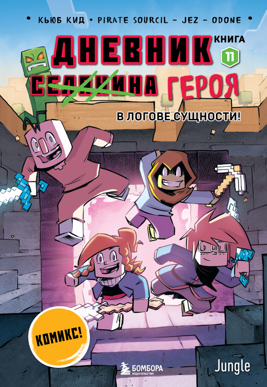 Обложка книги «Дневник героя. В логове Сущности! Книга 11»