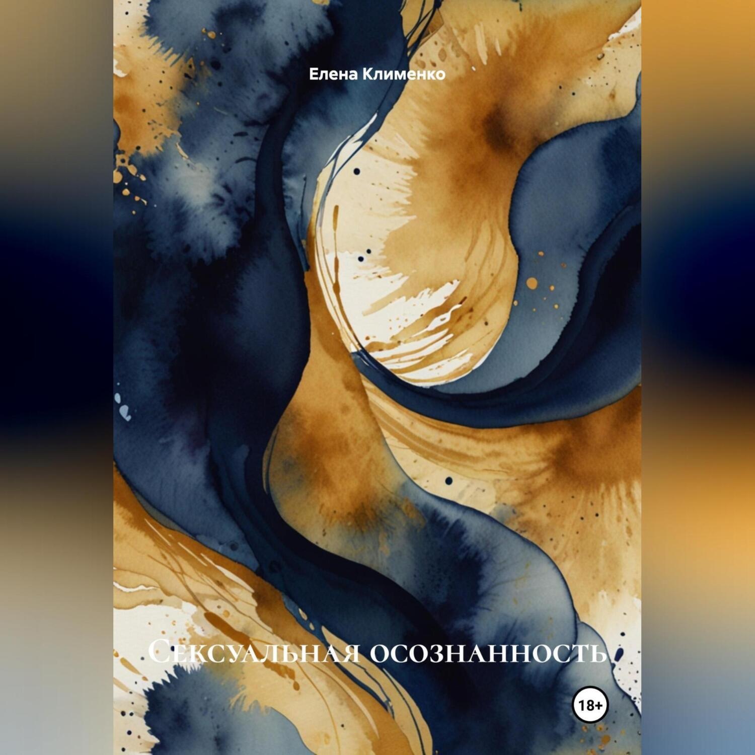 Обложка книги «Сексуальная осознанность»