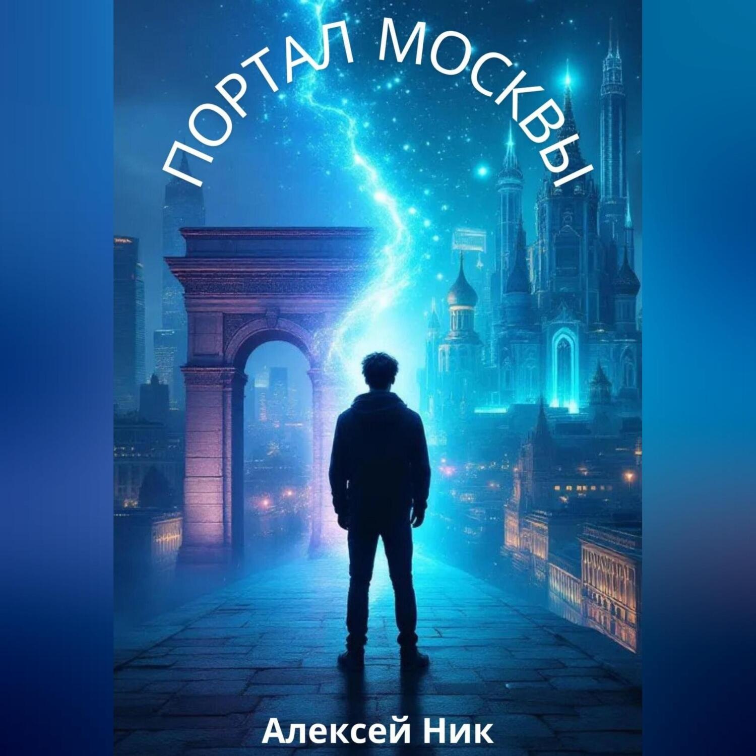Обложка книги «Портал Москвы»