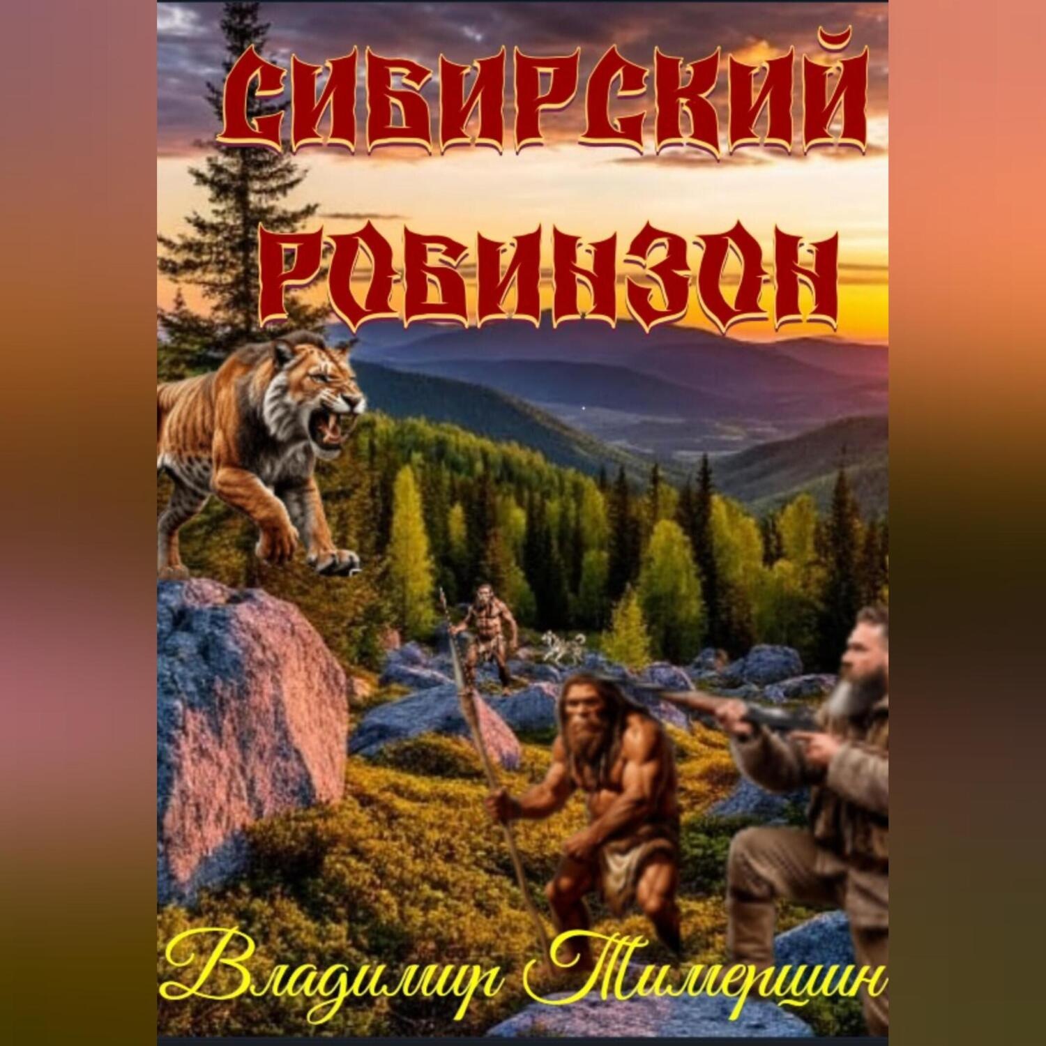 Обложка книги «СИБИРСКИЙ РОБИНЗОН»