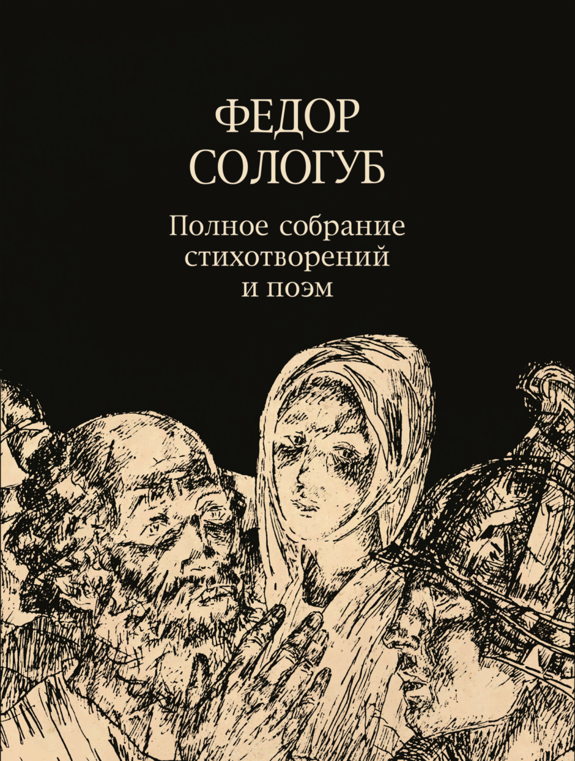 Обложка книги «Полное собрание стихотворений и поэм. Том 3. 1914–1927»