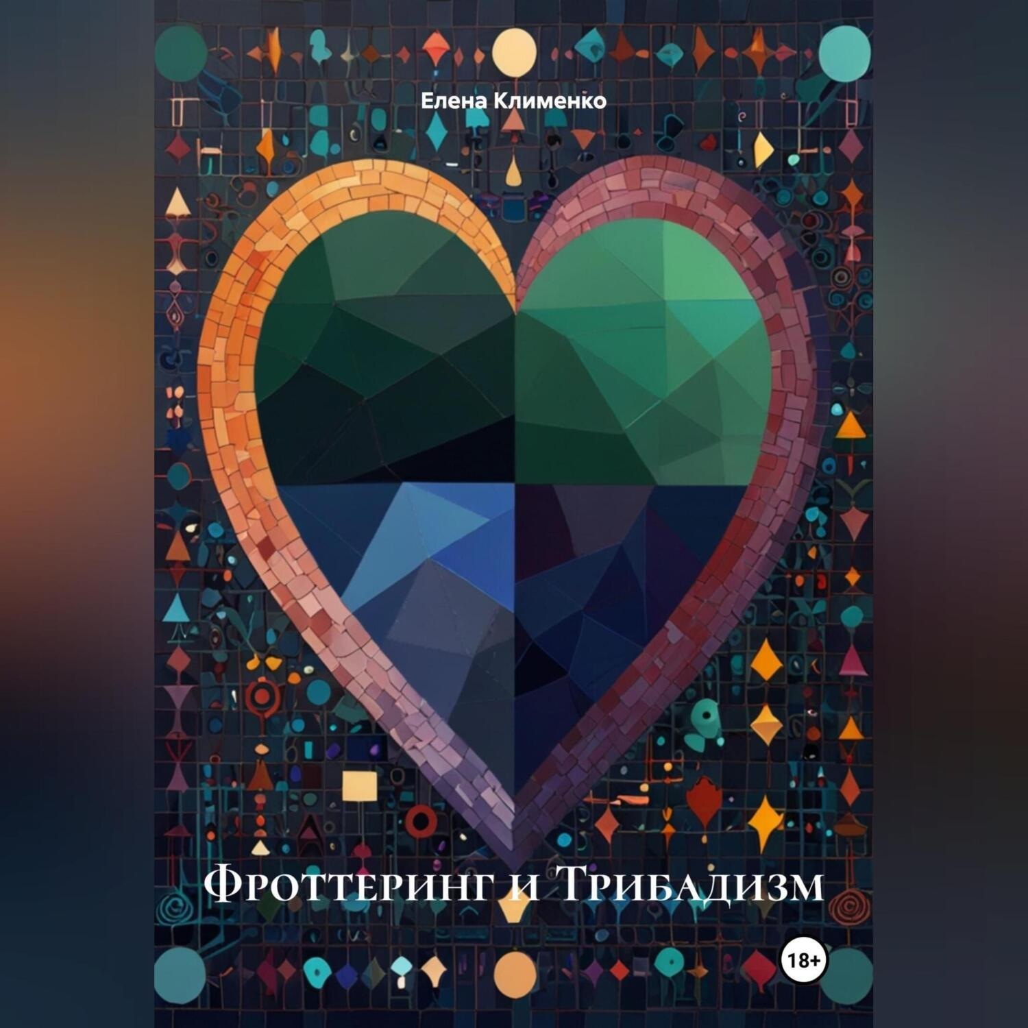 Обложка книги «Фроттеринг и Трибадизм»