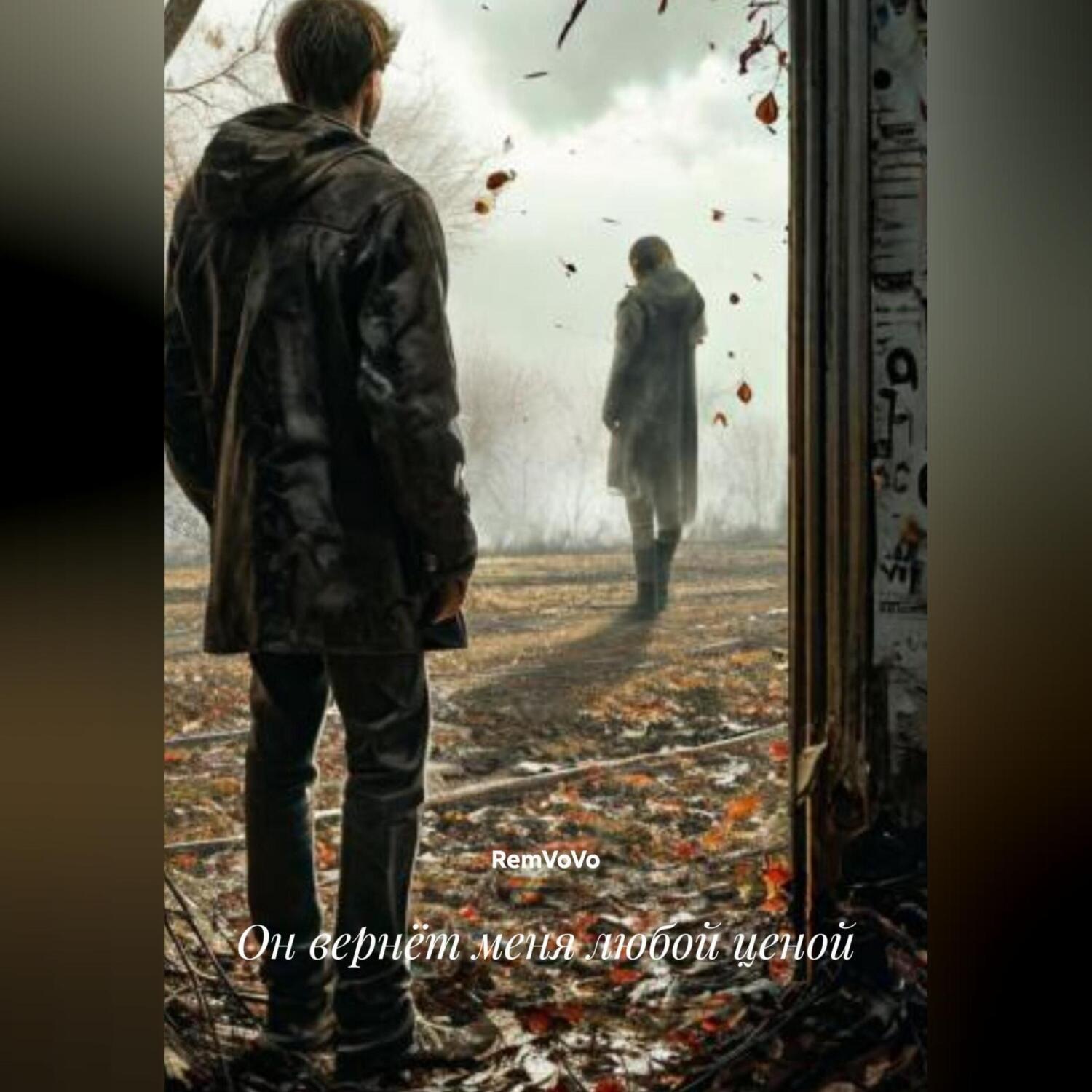 Обложка книги «Он вернёт меня любой ценой»