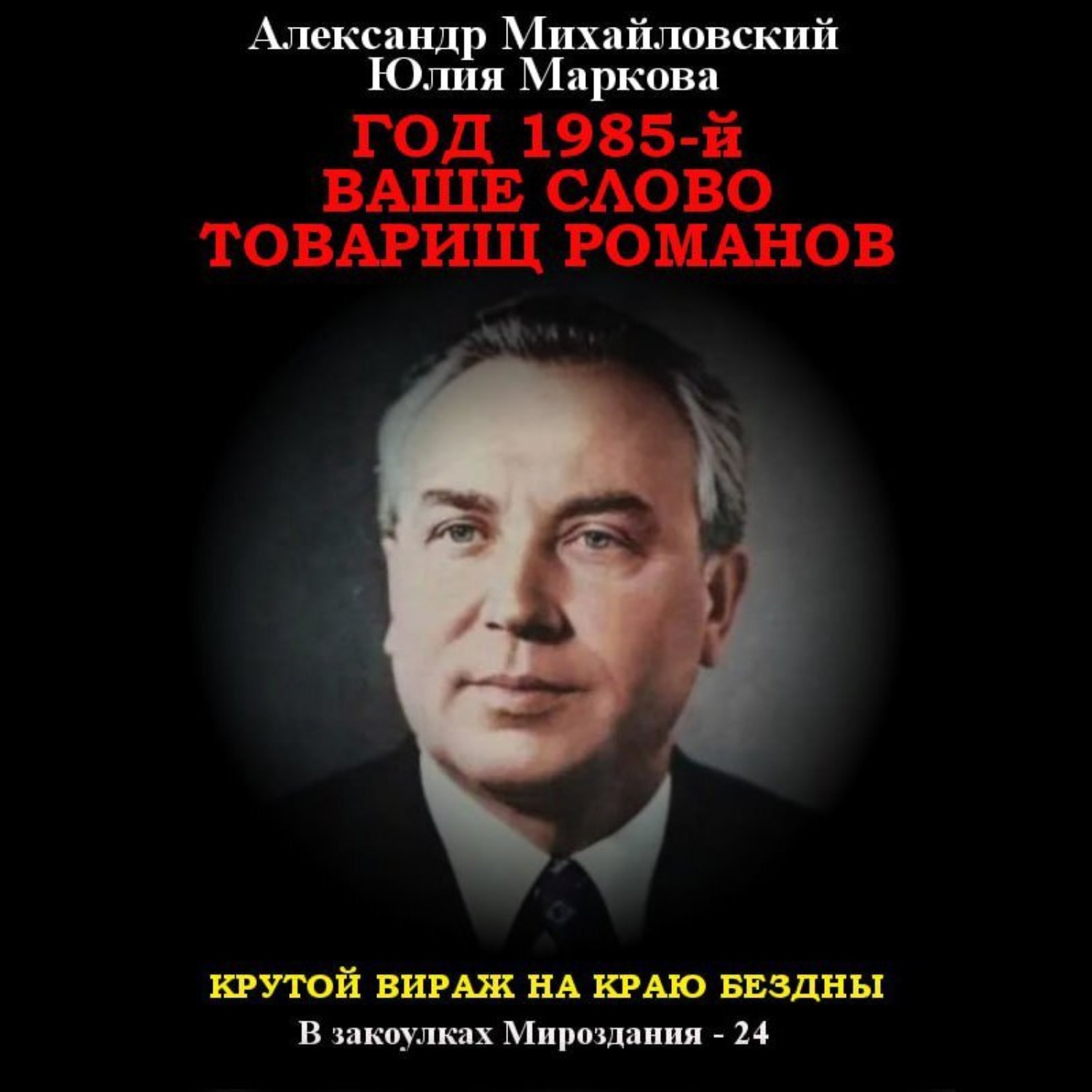 Обложка книги «Год 1985. Ваше слово, товарищ Романов»