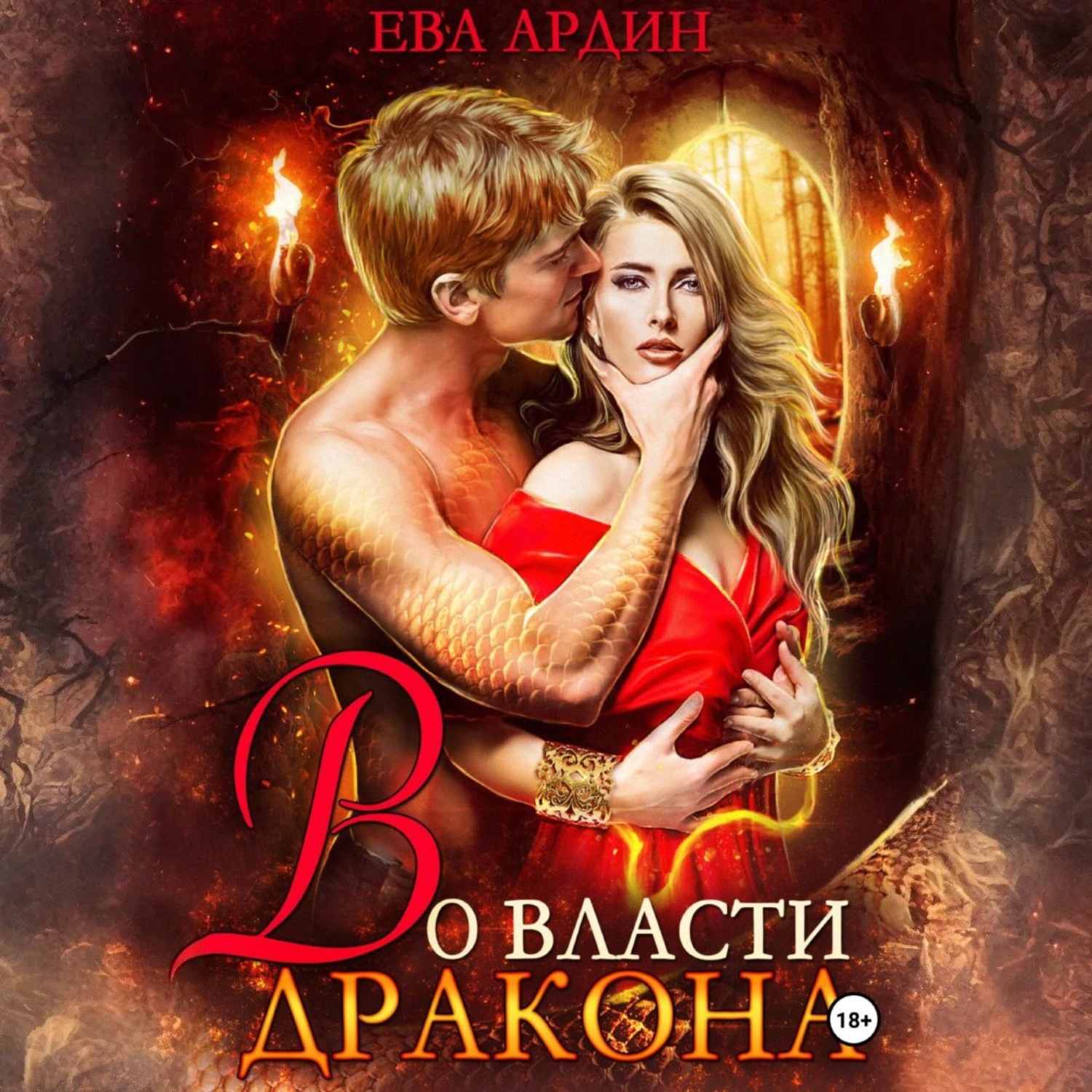 Обложка книги «Во власти дракона»