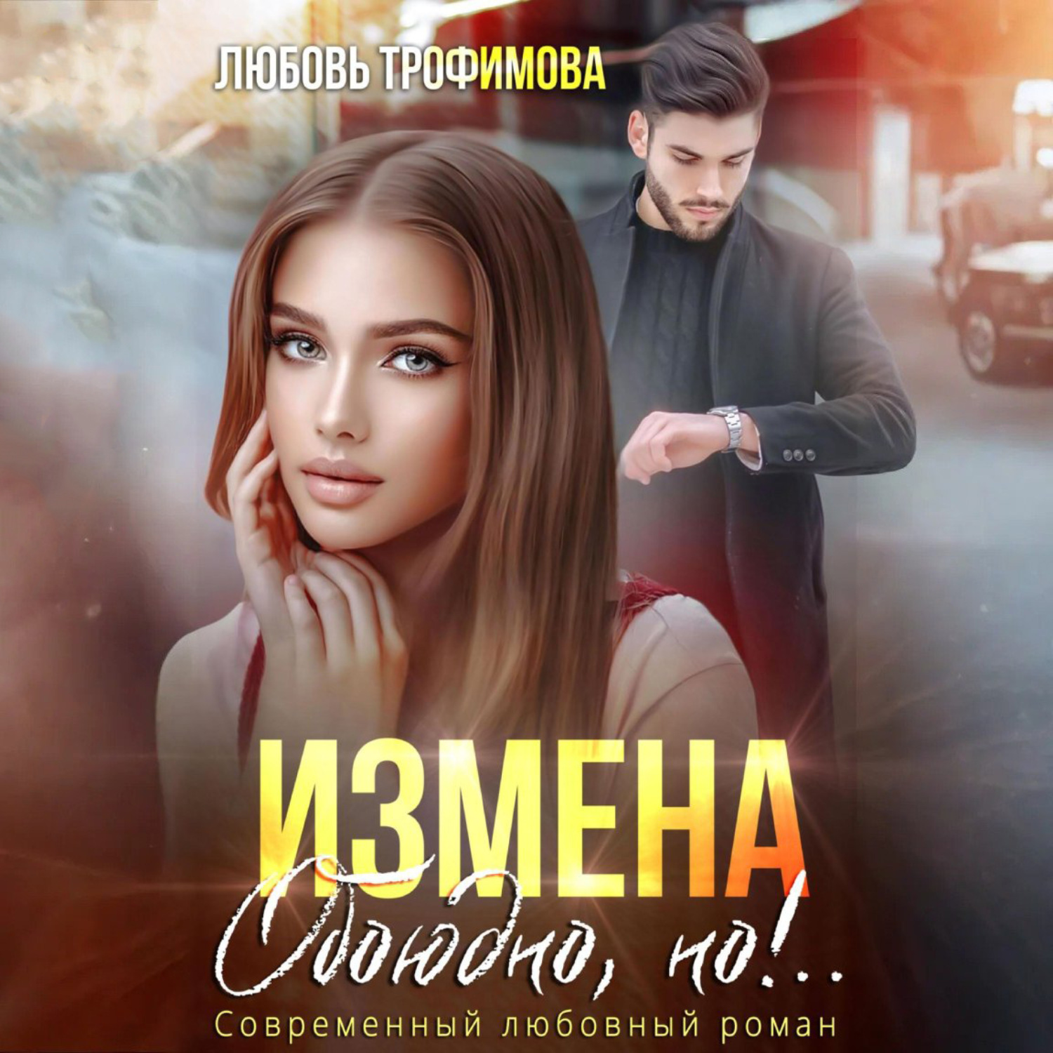 Обложка книги «Измена. Обоюдно, но!..»