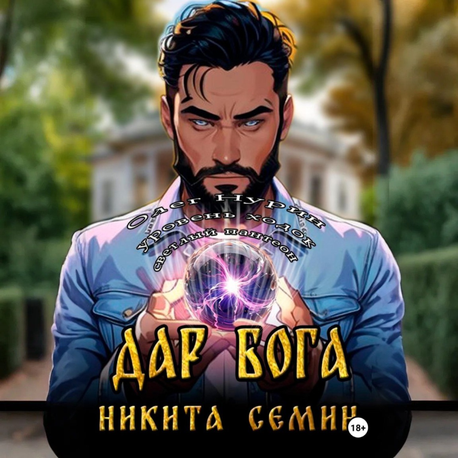 Обложка книги «Дар Бога»