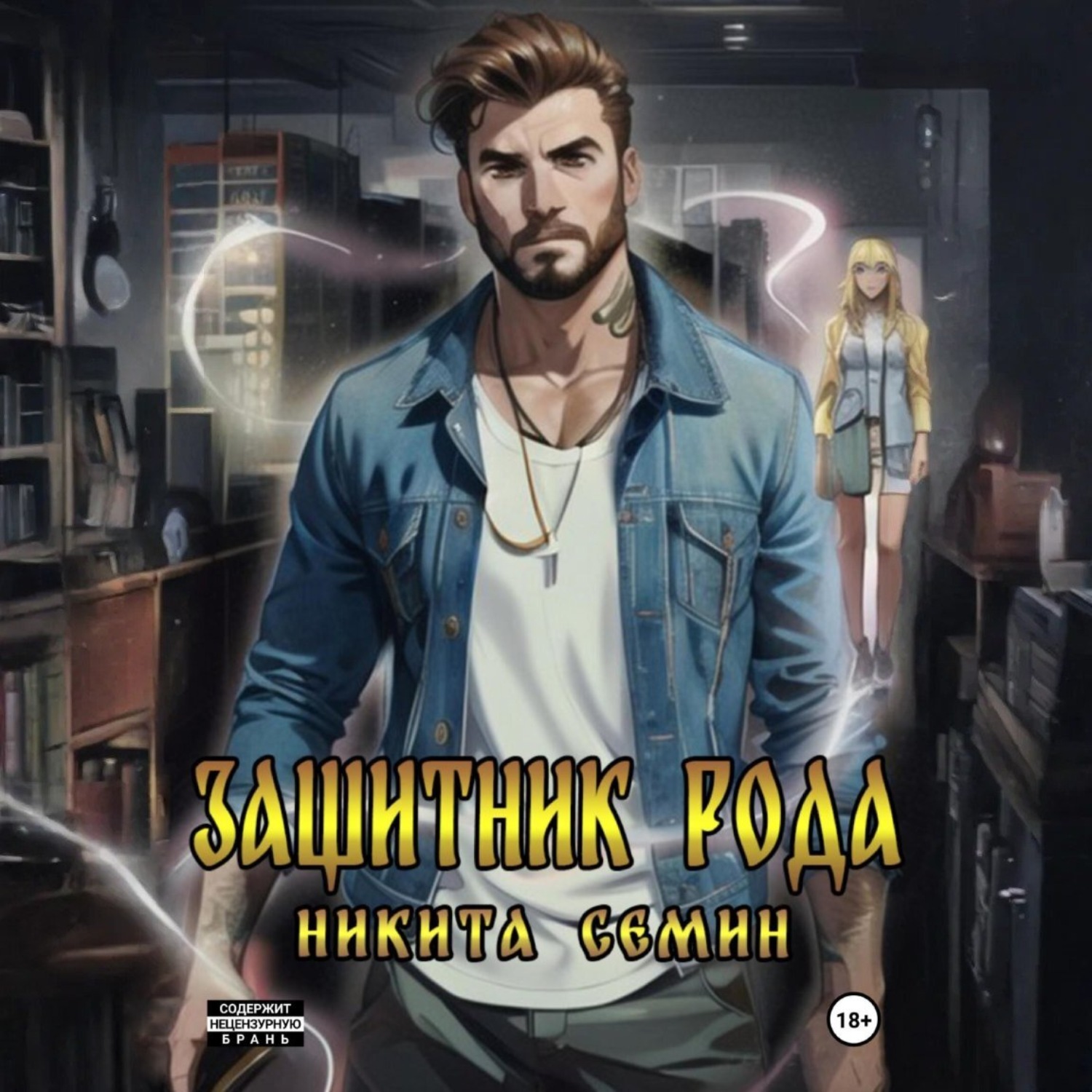 Обложка книги «Защитник рода»
