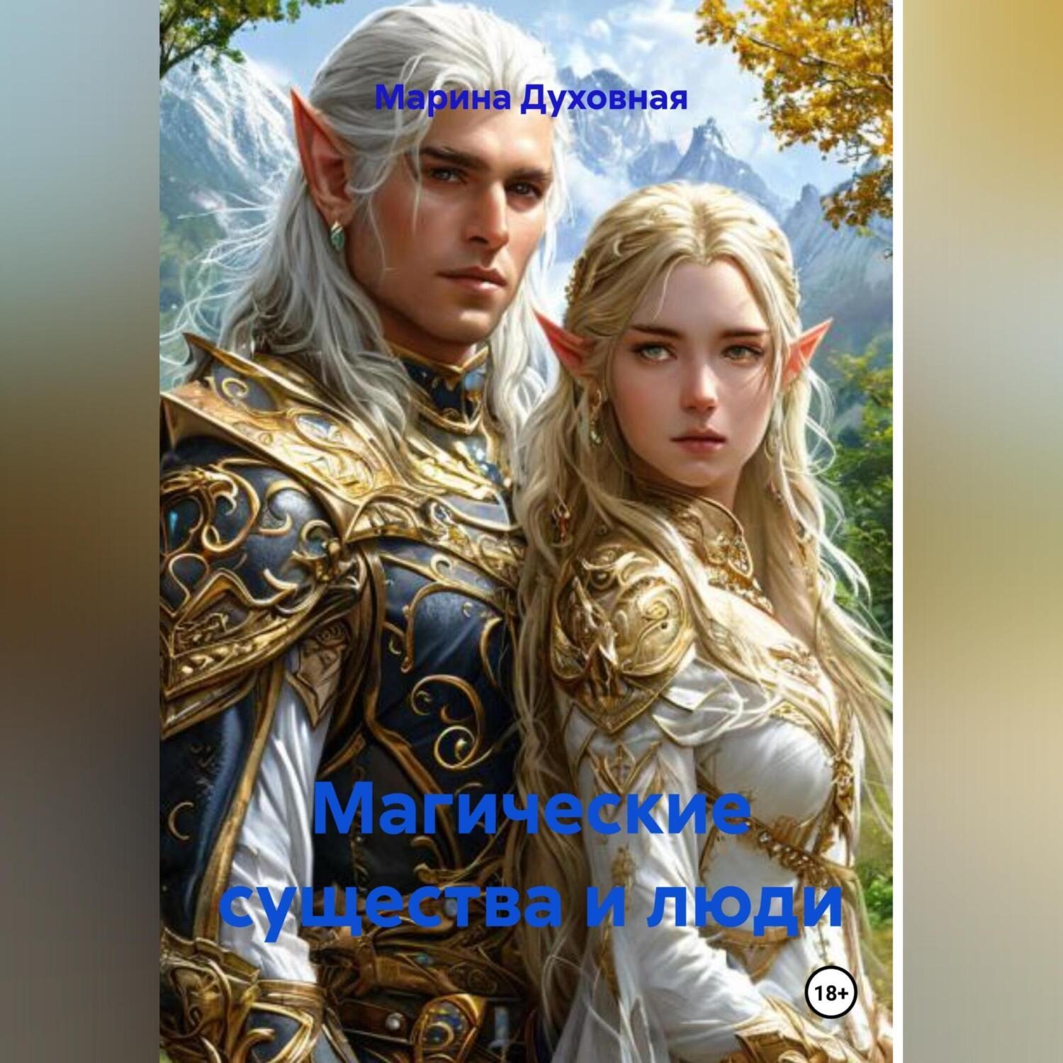 Обложка книги «Магические существа и люди»