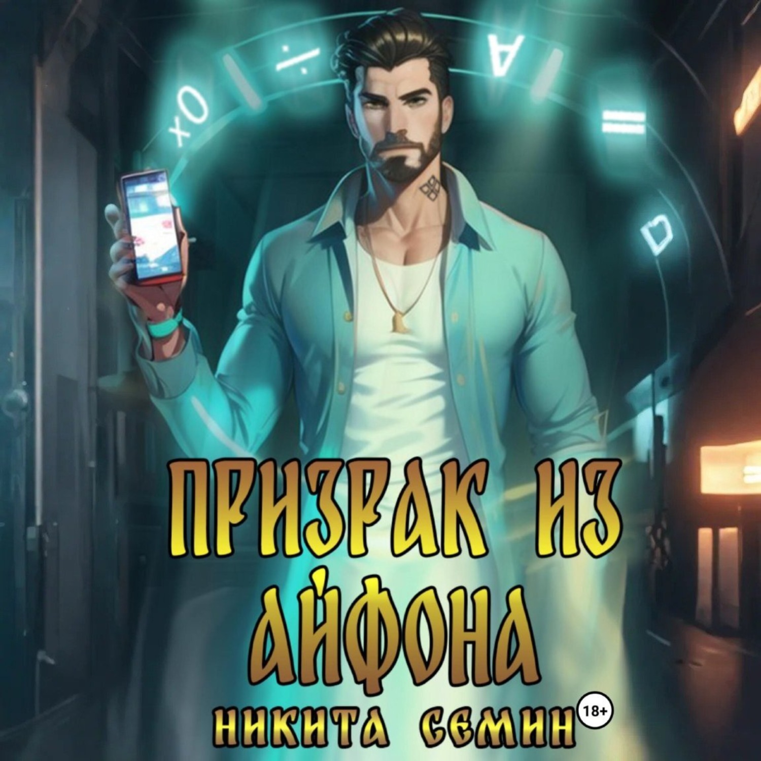 Обложка книги «Призрак из айфона»