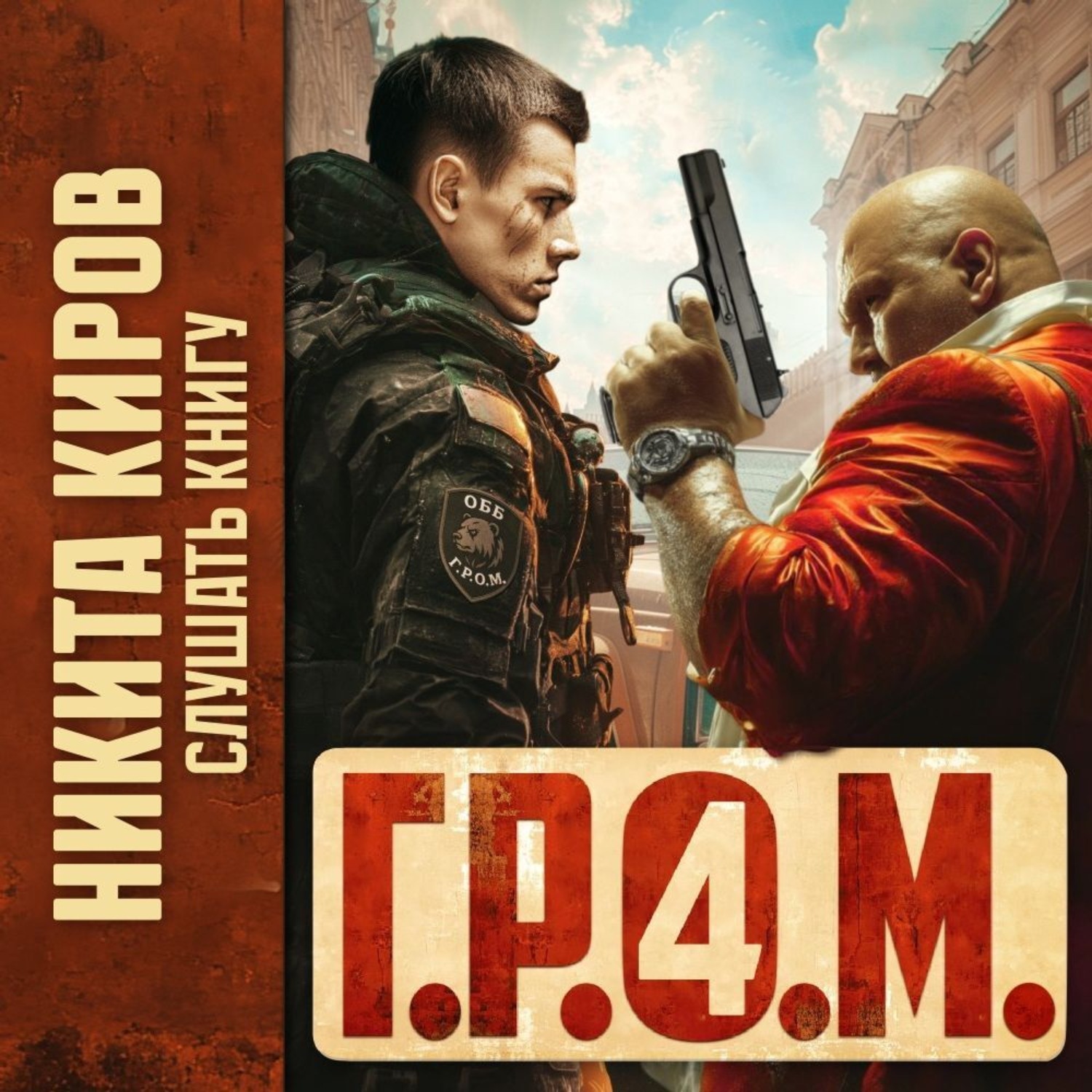 Обложка книги «Г.Р.О.М. 4»