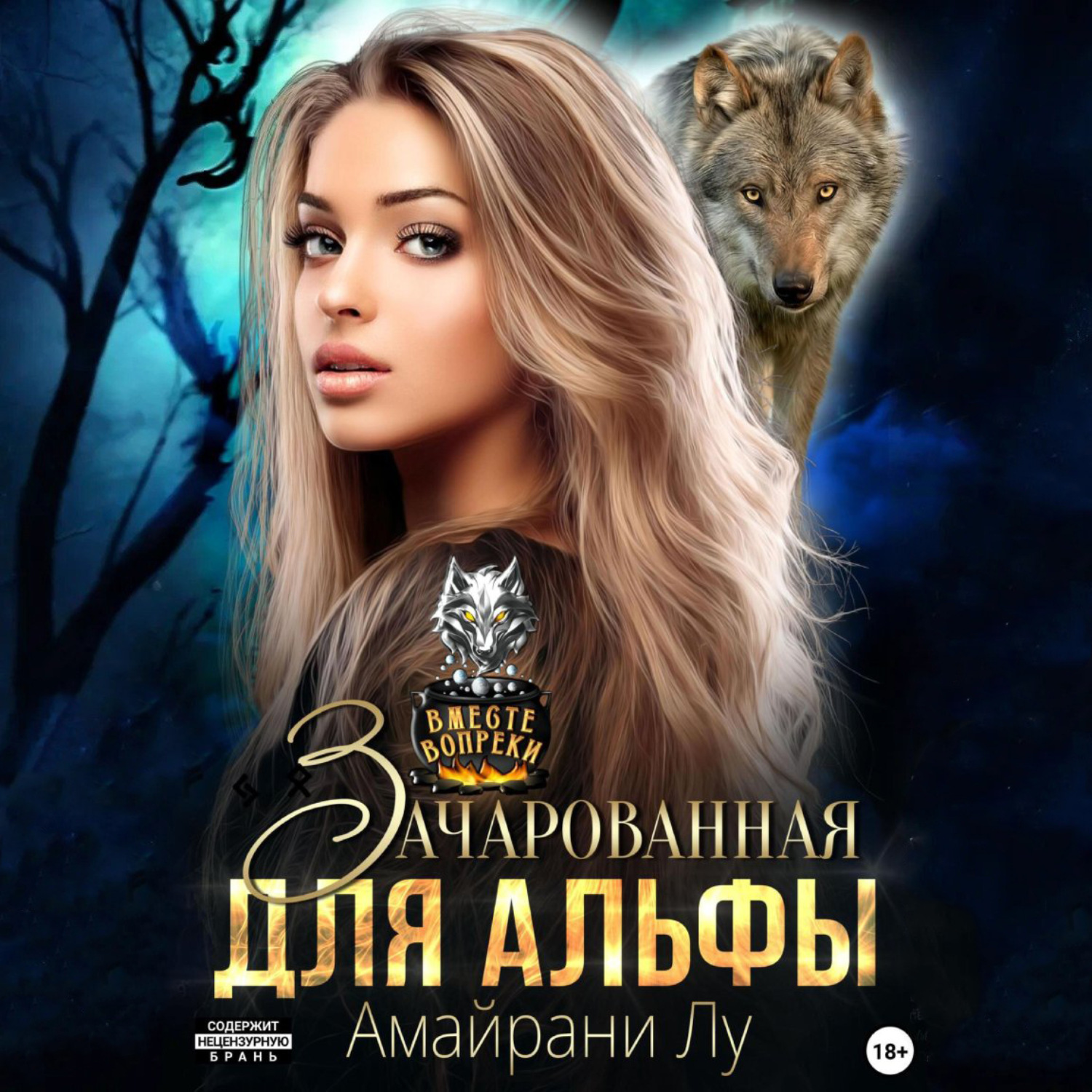 Обложка книги «Зачарованная для Альфы»