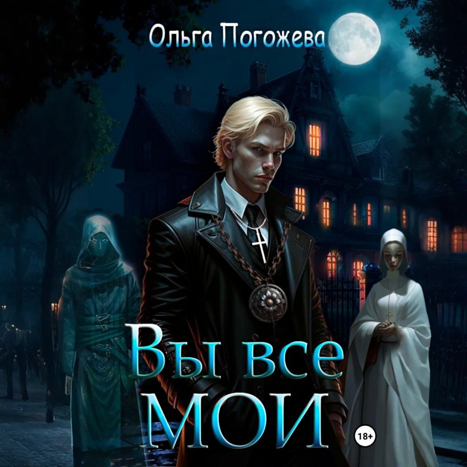 Обложка книги «Вы все мои»