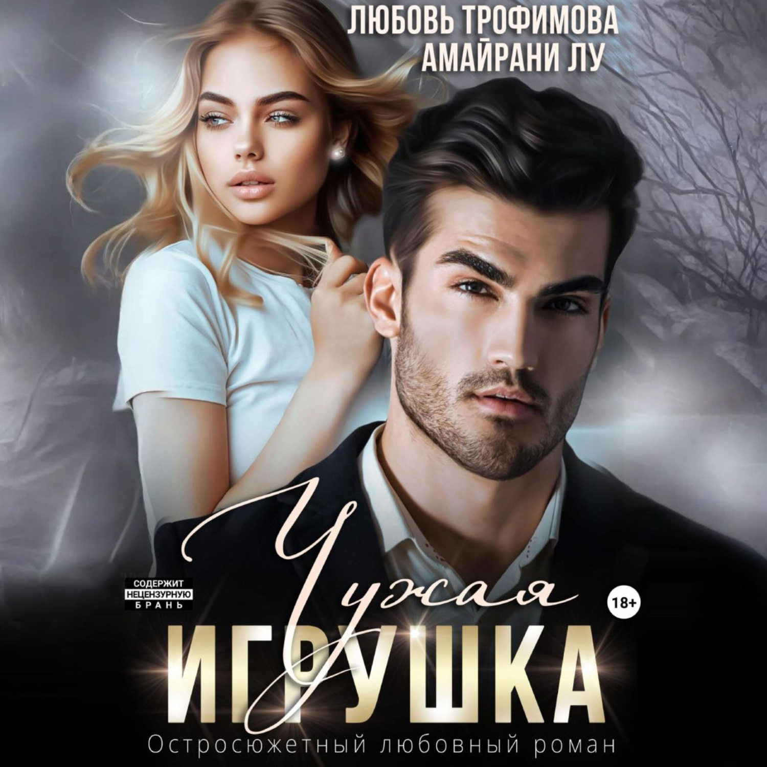 Обложка книги «Чужая игрушка»