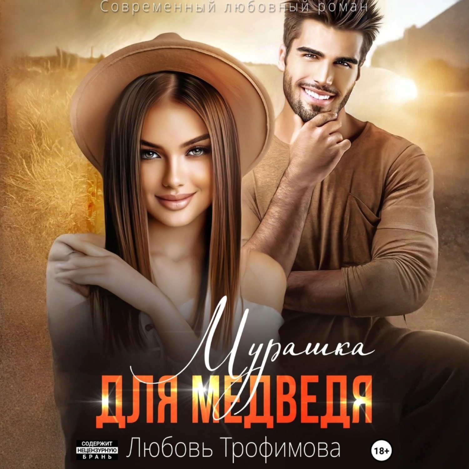 Обложка книги «Мурашка для Медведя»