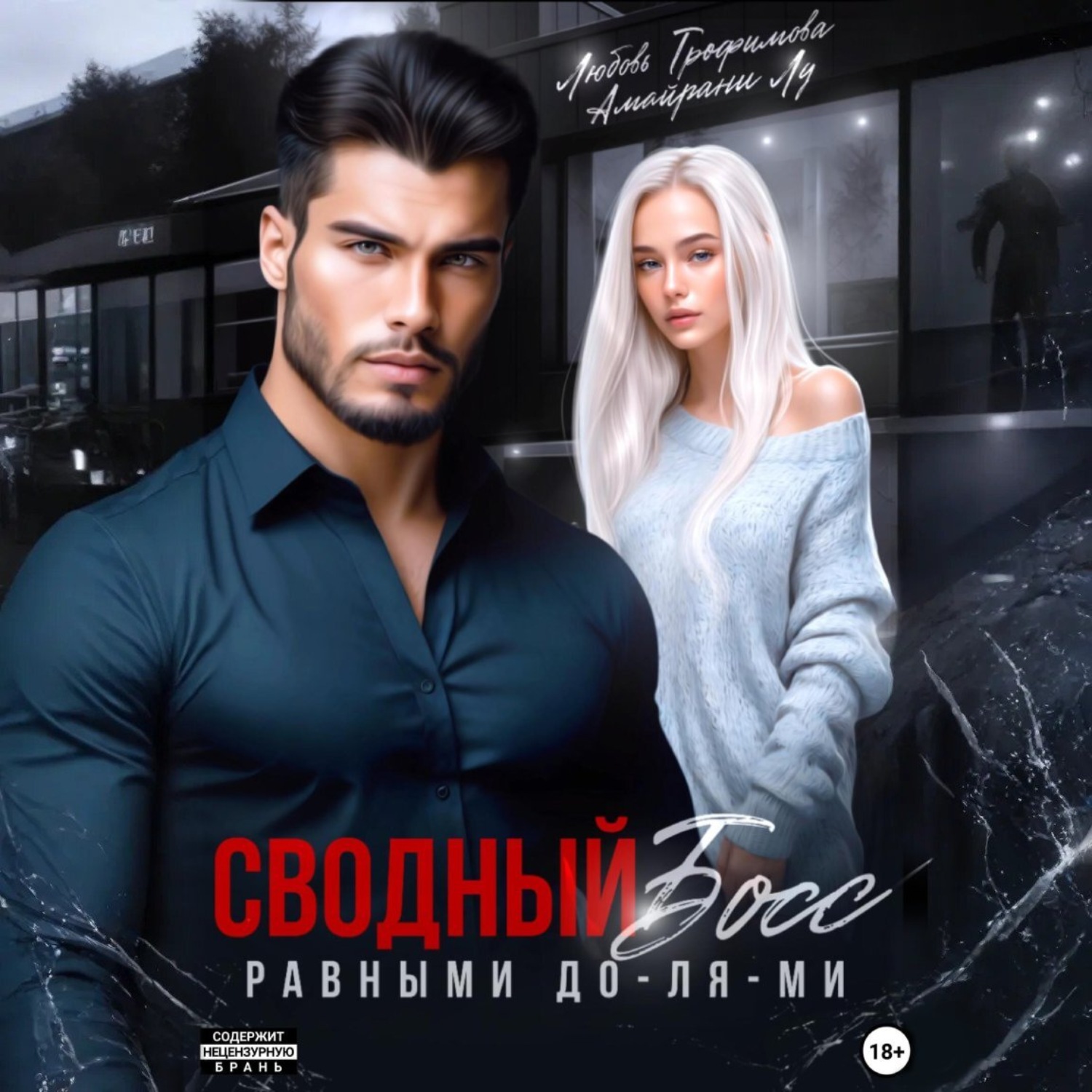 Обложка книги «Сводный Босс. Равными До-Ля-Ми»