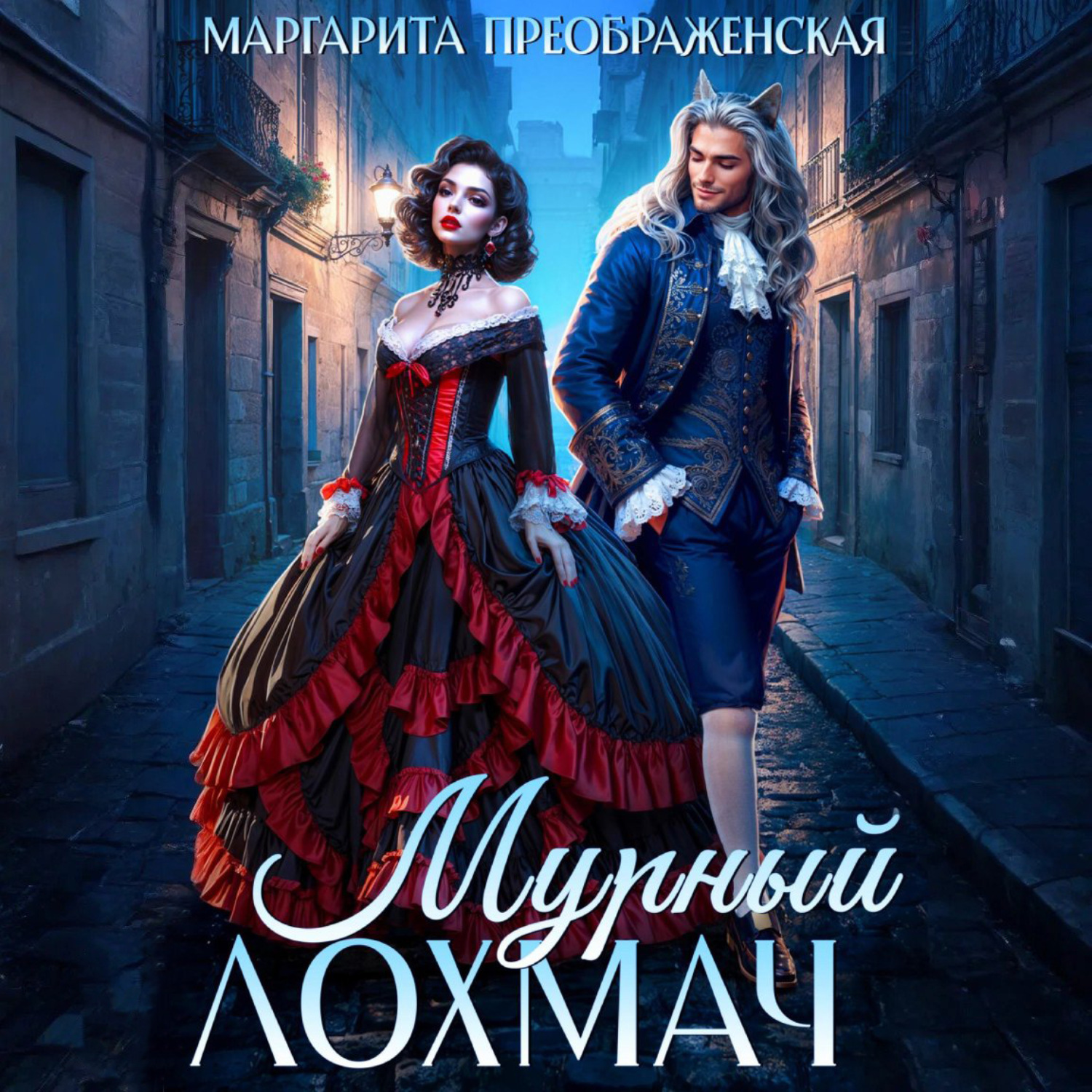 Обложка книги «Мурный Лохмач»