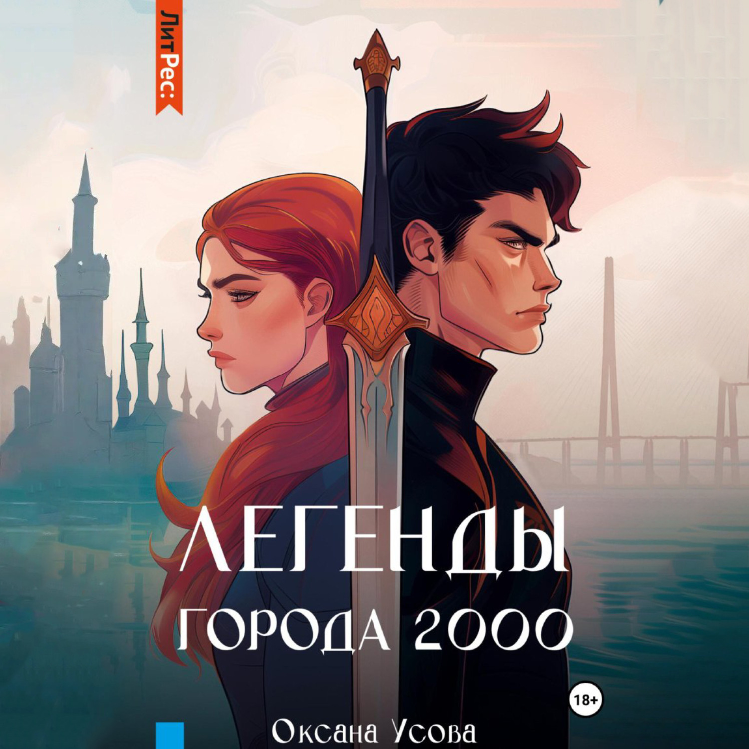 Обложка книги «Легенды города 2000»