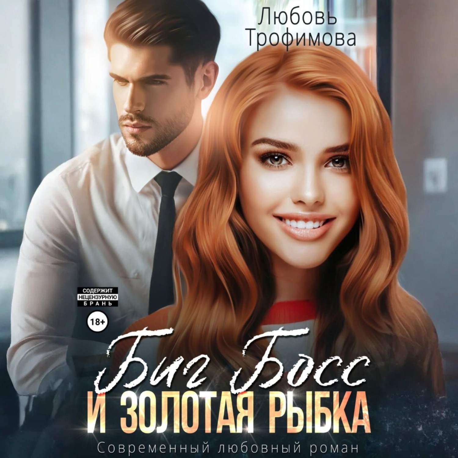 Обложка книги «Биг Босс и золотая рыбка»