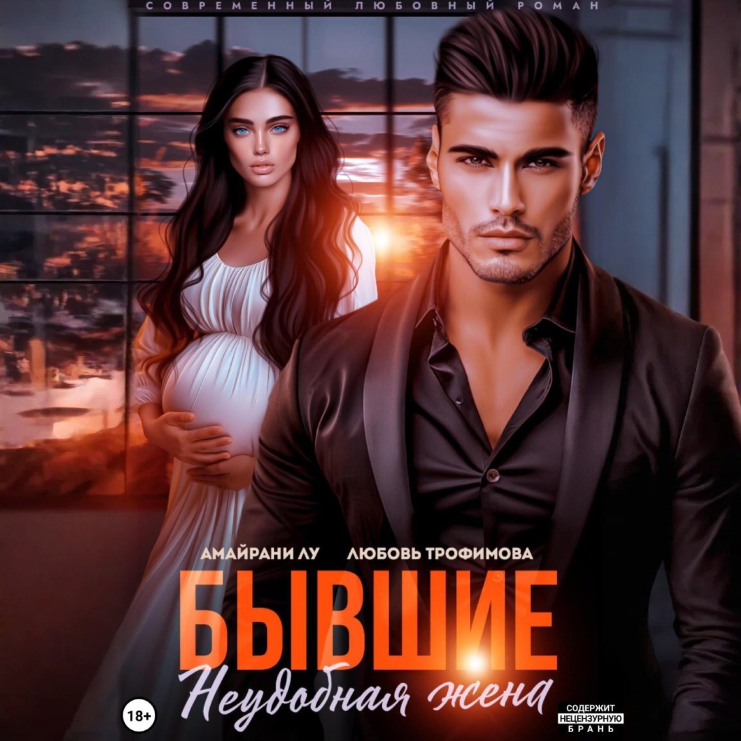Обложка книги «Бывшие. Неудобная жена»