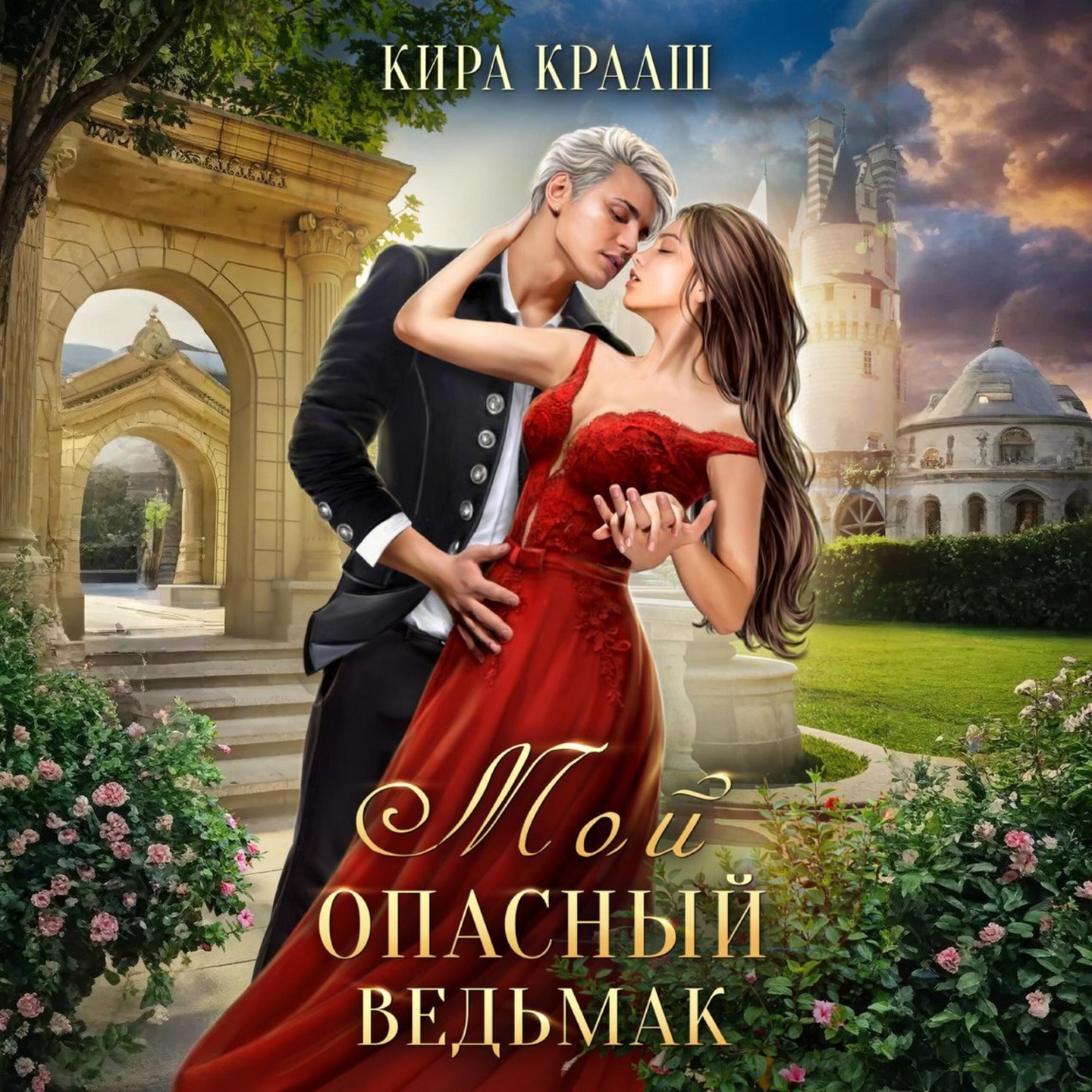 Обложка книги «Мой опасный ведьмак»