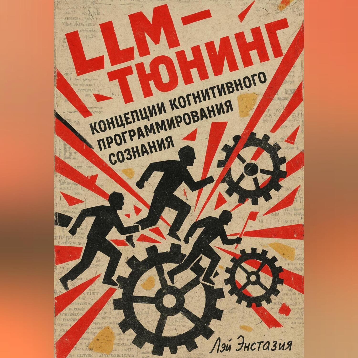 Обложка книги «LLM-тюнинг концепции когнитивного программирования сознания»