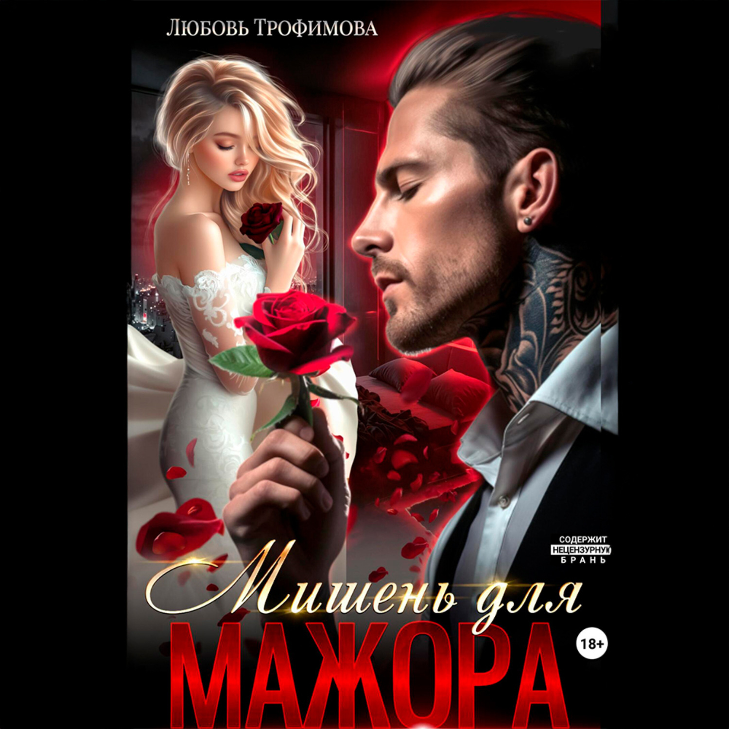 Обложка книги «Мишень для Мажора»