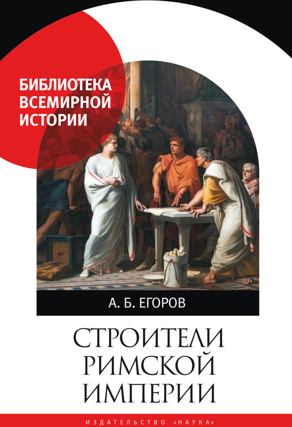 Обложка книги «Строители Римской империи»