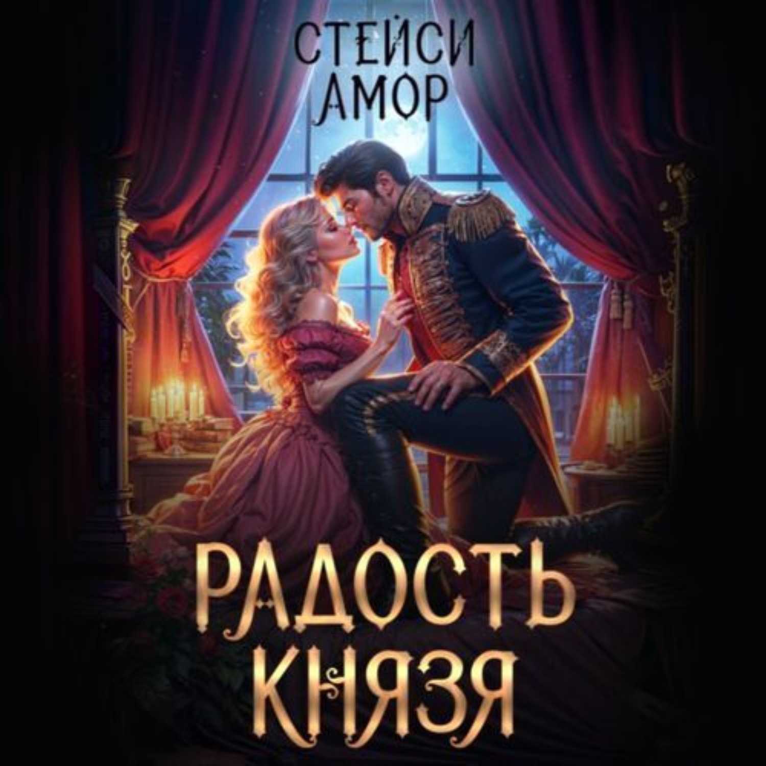 Обложка книги «Радость князя»