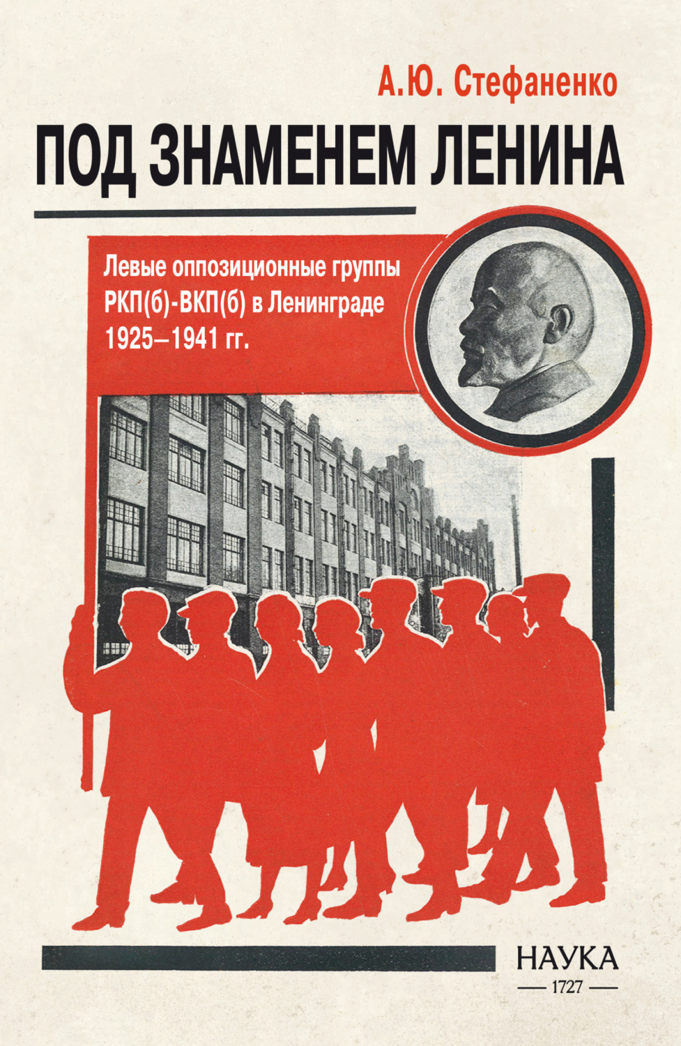 Обложка книги «Под знаменем Ленина. Левые оппозиционные группы РКП(б)-ВКП(б) в Ленинграде. 1925–1941 гг.»
