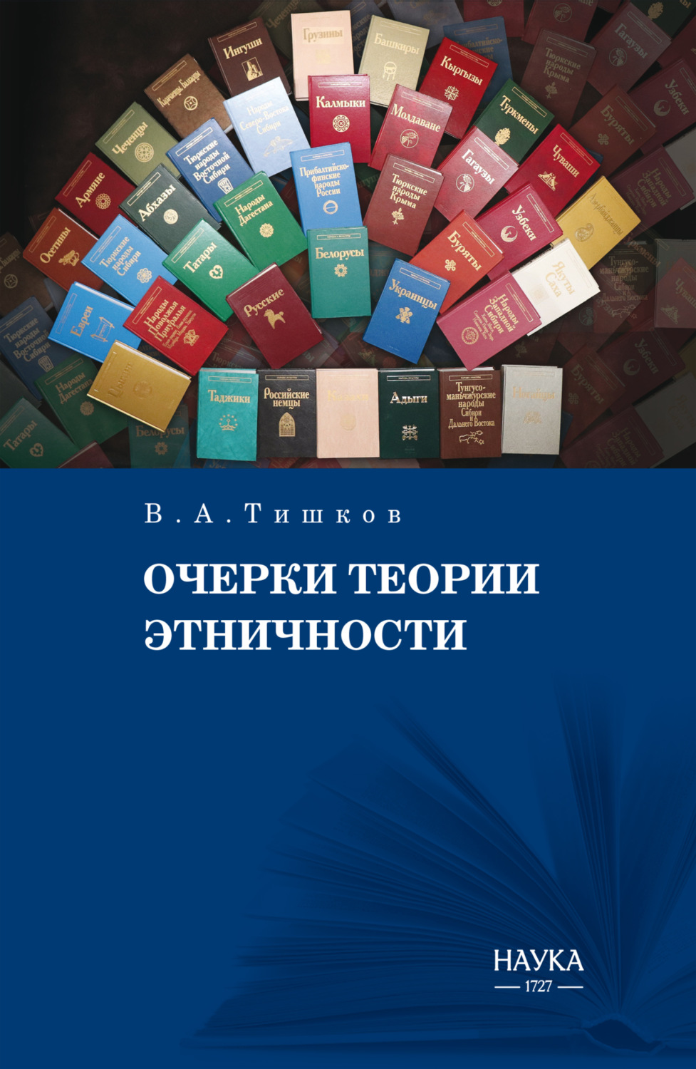 Обложка книги «Очерки теории этничности. Ревизия категорий и практик»