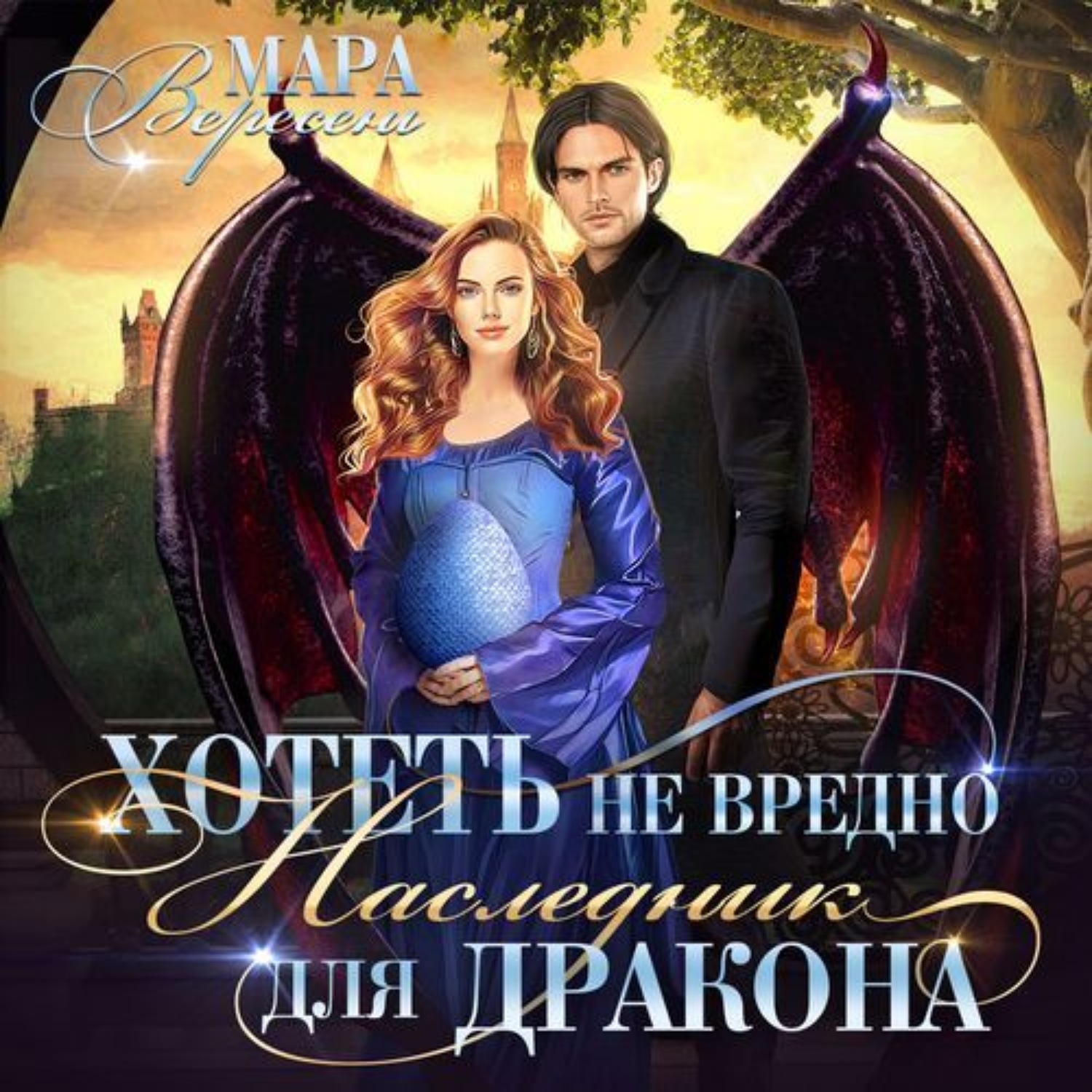 Обложка книги «Хотеть не вредно, или Наследник для дракона»