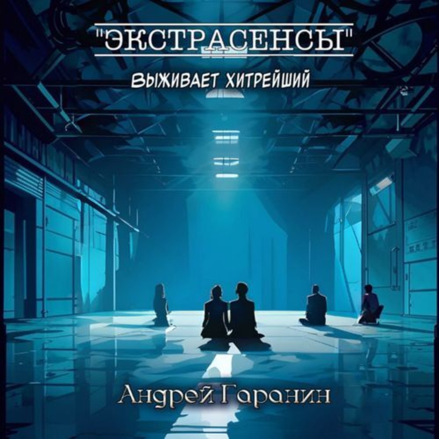 Обложка книги «Экстрасенсы»
