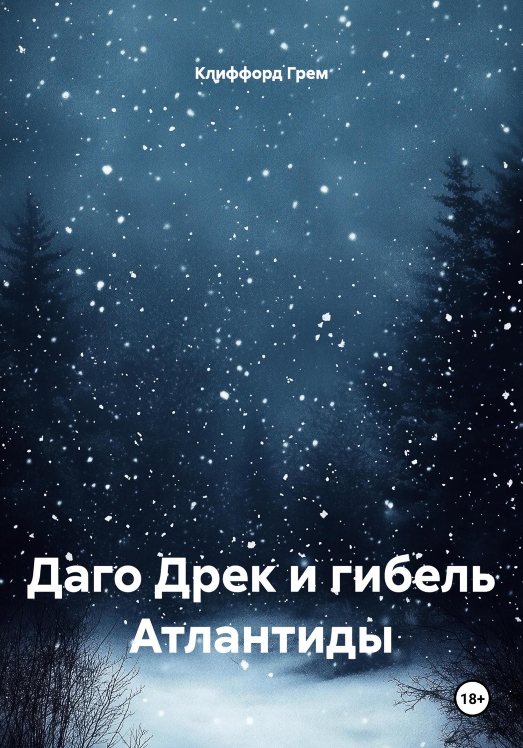 Обложка книги «Даго Дрек и гибель Атлантиды»