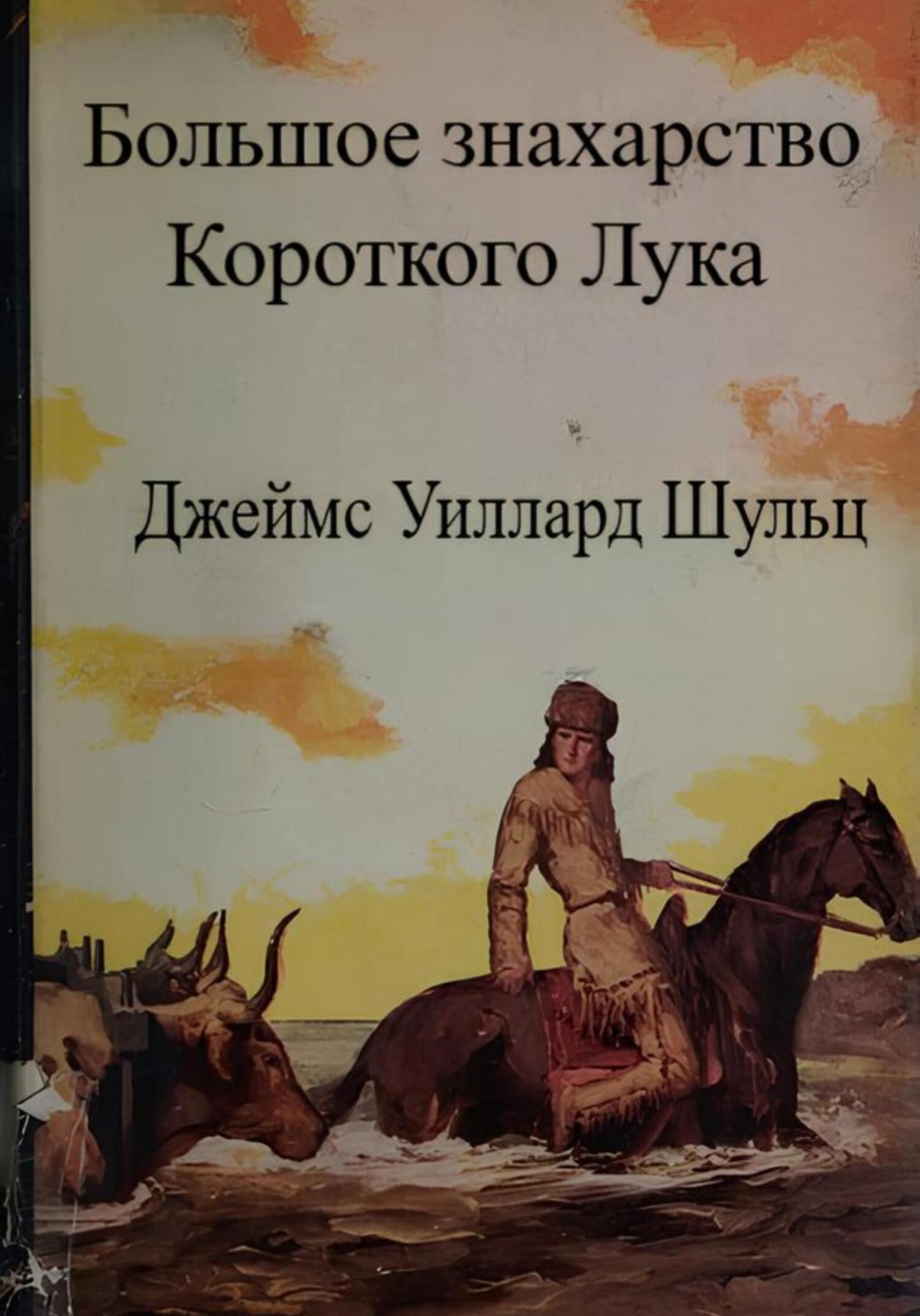 Обложка книги «Большое знахарство Короткого Лука»